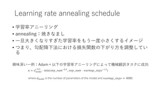 Learning rate annealing schedule
? ѧʥ˩`
? annealingʤޤ
? ??ʤꤹѧʤ⤦??륤`
? Ĥޤꡢ併·ˤpʧv¤?{Ƥ

dζ?Adam¤ѧʥ˩`󥰤ˤäƙCеU˳ɹ
 