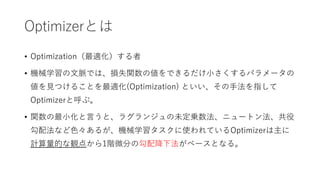 OptimizerȤ
? Optimizationm
? Cеѧ?}Ǥϡpʧv΂Ǥ?ѥ`
?Ĥ뤳Ȥm(Optimization) Ȥ?ָ
OptimizerȺ֡
? v??ȡ饰󥸥δ\˥`ȥ󷨡
䷨ʤ?뤬CеѧʹƤOptimizer
ӋĤQ㤫1A΢֤ι併·٩`Ȥʤ롣
 
