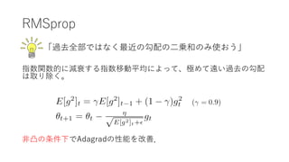 RMSprop
^ȥȫǤϤʤι?\ͤΤʹ
ָvĤ˜p˥ָƄƽˤäơOh^ȥι
ȡ
?͹¤Adagradܤƣ
 
