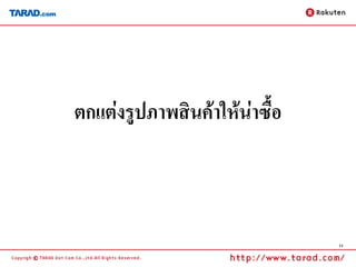 ตกแต่งรูปภาพสินค้าให้น่าซื้อ



                               11
 