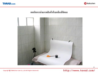 เทคนิคการถ่ายภาพสินค้าด้วยกล้องดิจิตอล




                                         13
 
