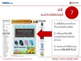 ท่าที่
จัดหน้าร้านให้มีโปรโมชั่น!         7
               1. จัดพื้นที่ตรงกลางหน้าแรก
               ไว้แนะนาสินค้าราคาพิเศษ

               2. เปลี่ยนทุกสัปดาห์เพื่อ
               ความสดใหม่ของร้านค้าอย่าง
               สม่าเสมอ

               3. ขนาดความกว้างทีเ่ หมาะสม
               ประมาณ 500-600 Pixil

                                             33
 