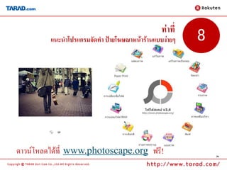 ท่าที่
         แนะนาโปรแกรมจัดทา ป้ายโฆษณาหน้าร้านแบบง่ายๆ    8




ดาวน์โหลดได้ที่ www.photoscape.org ฟรี!                     36
 