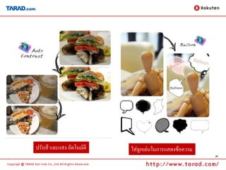 ปรับสี และแสง อัตโนมัติ   ใส่ลูกเล่นในการแสดงข้อความ
                                                       39
 