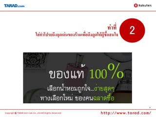 ท่าที่
ใส่คาโปรยถึงจุดเด่นของร้านเพื่อดึงดูดให้ผู้ซื้อสนใจ   2




                                                          5
 