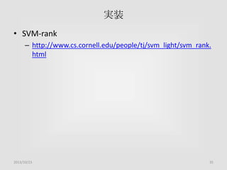 実装
• SVM-rank
– http://www.cs.cornell.edu/people/tj/svm_light/svm_rank.
html

2013/10/23

35

 