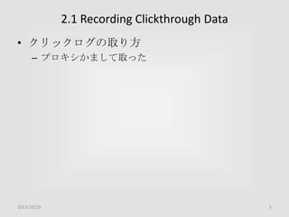 2.1 Recording Clickthrough Data
• クリックログの取り方
– プロキシかまして取った

2013/10/23

5

 