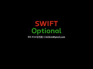 SWIFT
Optional
Bill Kim(김정훈) | ibillkim@gmail.com
 