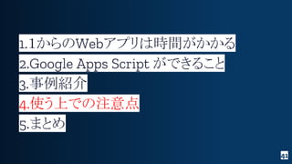 1.１からのWebアプリは時間がかかる
2.Google Apps Script ができること
3.事例紹介
4.使う上での注意点
5.まとめ
41
 