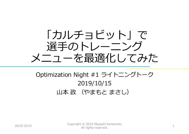カルチョビット で選手のトレーニングメニューを最適化してみた