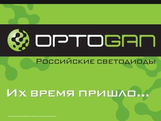 Презентация компании OptoGan для Проекта EcoLounge (www.ecolounge.ru)
 