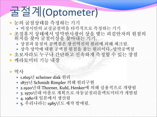 Optometer | PPTX