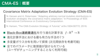 混合整数ブラックボックス最適化に向けたCMA-ESの改良 / Optuna Meetup #2 | PDF