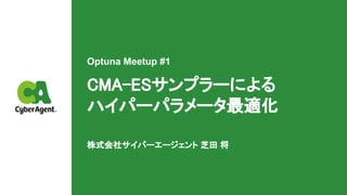 CMA-ESサンプラーによるハイパーパラメータ最適化 at Optuna Meetup #1