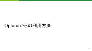 CMA-ESサンプラーによるハイパーパラメータ最適化 at Optuna Meetup #1