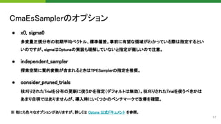 CMA-ESサンプラーによるハイパーパラメータ最適化 at Optuna Meetup #1