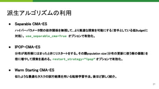 CMA-ESサンプラーによるハイパーパラメータ最適化 at Optuna Meetup #1