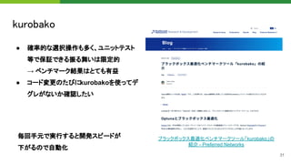 CMA-ESサンプラーによるハイパーパラメータ最適化 at Optuna Meetup #1