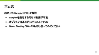 CMA-ESサンプラーによるハイパーパラメータ最適化 at Optuna Meetup #1