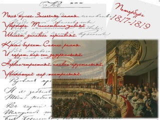 Пыль кулис. Золочёные лампы.
Увертюра. Таинственно-дивный
Шелест занавеса переливный.
Кресел бархат. Сияние рампы.
И чарует, как сон зазеркальный,
Нервно-страстный, наивно-хрустальный,
Увлекающий мир театральный.
 