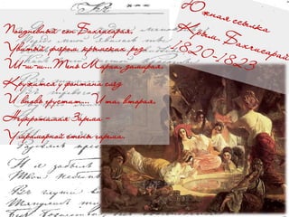 Полдневный сон Бахчисарая,
Увитый флёром крымских роз.
Ш-ш-ш…Тень Марии, замирая,
Кружится у фонтана слёз
И вновь грустит…И та, вторая,
Неукротимая Зарема -
У мраморной стены гарема.
 