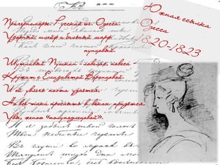 Причерноморье. Русский юг. Одесса.
Узорный шлейф и бальный шарф
пунцовый.
Шутливый Пушкин – ловелас, повеса -
Кружит с Елизаветой Воронцовой.
И ей увлечь поэта удаётся,
Но всё-таки прослыть в веках придётся,
Увы, женою «полуподлецовой».
 