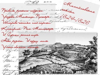 Приволье русского пейзажа.
Усадьба. Мельница.Пустырь
Шатрово-тёмных елей стража.
Кустарник. Поле. Монастырь.
И Сороти речная ширь.
Небес разлёт. И сердцу милы
У стен обители могилы.
 