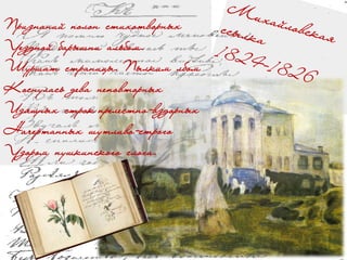 Признаний полон стихотворных
Уездной барышни альбом.
Шуршат страницы. Пылким лбом
Коснулась дева неповторных
Изящных строк прелестно-вздорных
Начертанных шутливо-строго
Узором пушкинского слога.
 