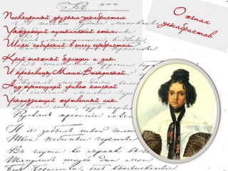 Посвящённый друзьям-декабристам
Убеждающий пушкинский стих.
Шлях сибирский в снегу серебристом.
Край таёжный безлюден и дик.
И красавицы Маши Волконской
Над трепещущей гривою конской
Ускользающий жертвенный лик.
 