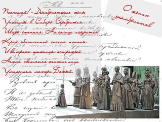 Поспешай! – Декабристские жёны
Уносимы в Сибирь. Серебрится
Ширь степная. На солнце искрится
Край облепленной снегом попоны.
И во мраке темницы острожьей
Нежно светятся женские лица
Умилением матери Божьей.
 