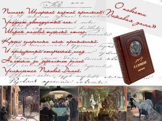 Полночь.Шулерской картой краплёной
Упадает двенадцатый час.
Ширмы палевой тусклый атлас.
Кресел сумрачных шёлк пропылённый.
И прищуренный старческий глаз
На стекле за зеркальною рамой
Ухмыляется Пиковой Дамой.
 