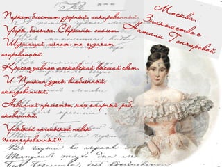 Паркет блестит узорный, лакированный.
Уборы бальные. Сверканье эполет.
Шуршащий шёпот: то судачит
очарованный
Красою дивною московский высший свет.
И Пушкин здесь, влюблённый,
околдованный,
Невинной прелестью, как смирный раб,
окованный,
Улыбкой ангельской навек
«огончарованный».
 