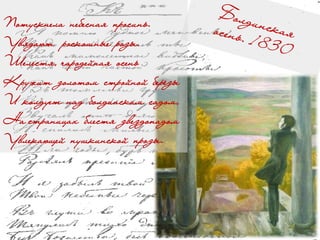 Потускнела небесная просинь.
Увядают роскошные розы.
Шелестя, чародейная осень
Кружит золотом стройной берёзы
И колдует над болдинским садом,
На страницах блестя звездопадом
Увлекающей пушкинской прозы.
 