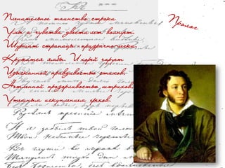 Пленительное таинство строки
Умы и чувства двести лет волнует.
Шуршат страницы – призрачно-легки.
Кружатся ямбы. И хорей чарует
Изысканной правдивостью стихов,
Нетленной прозорливостью штрихов,
Утешным искуплением грехов.
 