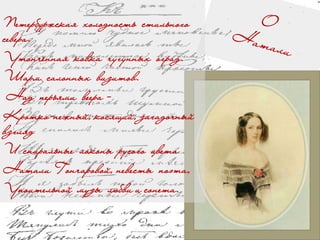 Петербуржская холодность стильного
севера.
Утончённая ковка чугунных оград.
Шарм салонных визитов.
Над перьями веера -
Кротко-нежный, косящий, загадочный
взгляд
И спиральные локоны русого цвета
Натали Гончаровой, невесты поэта,
Упоительной музы любви и сонета.
 