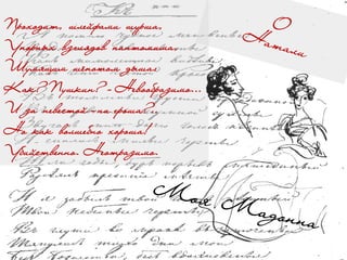 Проходит, шлейфами шурша,
Упорных взглядов пантомима,
Шумящим шёпотом дыша:
Как? Пушкин? – Невообразимо...
И за невестой – ни гроша?..
Но как волшебно хороша!
Убийственно. Неотразимо.
 