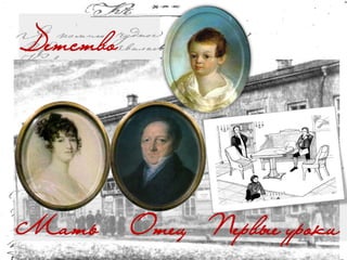 Детство
Мать Отец Первые уроки
 