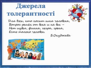 Для всех, кто носит имя человека, 
Вопрос решён от века и на век – 
Нет иудея, финна, негра, грека, 
Есть только человек. ...