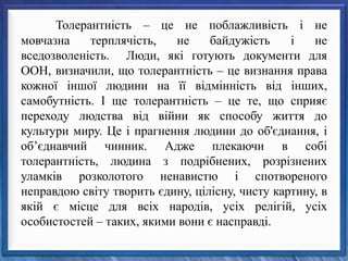 Толерантність – це не поблажливість і не 
мовчазна терплячість, не байдужість і не 
вседозволеність. Люди, які готують док...