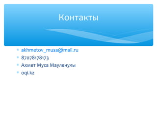 Контакты


∗   akhmetov_musa@mail.ru
∗   87078178173
∗   Ахмет Муса Мауленулы
∗   oqi.kz
 