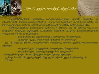 ,,ვეფხისტყაოსნის” სიმფონია ძირითადად,,ოქროს კვეთას” ემყარება. ეს
განაპირობებს პოემის განსაკუთრებულ კეთილად სასმენელ ჰარმონიულობასა და
მელოდიურობას. ოქროს კვეთის პრინციპზეა აგებული1662 სტროფიდან 863.
ვეფხისტყაოსნის თითოეული სტროფი 4 კარედი და 16 მარცვალია. მათი
საზღვარი ზუსტად სიტყვების გასაყარზე მოდის.ეს დაყოფა ნახევარკარადებში
ორგვარია: 4/4 -ზე სიმეტრიული:
“დაჯდა წერად / ანდერძისად // საბრალოსა / საუბრისად,
ჰე, მეფეო / გავიპარვი // ძებნად ჩემგან / საძებრისად.”
და 5/3-ზე ან 3/5-ზე ასიმეტრიული რომელიც ოქროს კვეთისპროპორციითაა
აგებული
რა ჭირი / კაცსა სოფელმან / მოუთმლის / მოუთმინამა.
რათგან თავია / სიცრუე // ყოვლისა / უბადობისა.
პირველს მაღალი შაირი ეწოდება, ხოლო მეორეს -დაბალი.
დაბალ შაირში ნახევარკარედში მივიღებთ ოქროს კვეთის პროპორციას
 3:5:8
 