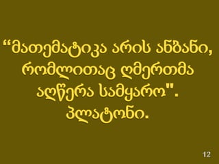 Nani (Nana) Shubitidze "ოქროს კვეთა"