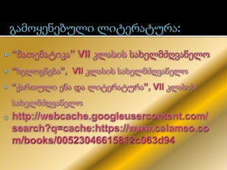 Nani (Nana) Shubitidze "ოქროს კვეთა"