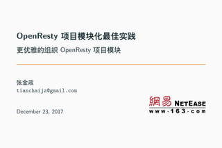 OpenResty 项目模块化最佳实践
更优雅的组织 OpenResty 项目模块
张金政
tianchaijz@gmail.com
December 23, 2017
 