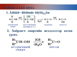 ÃÀÐÃÀÍ ÀÂÀÕ ÀÐÃÀ
 1. Àíõäàã÷ ñïèðòийг èñýëä¿¿ëæ




 2. Хоёрдогч спиртийн исэлдэлтээр кетон
   үүснэ.
 