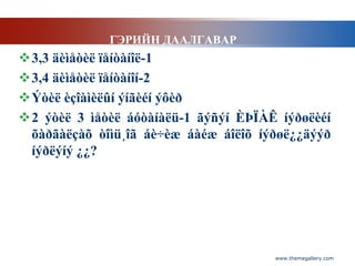 ГЭРИЙН ДААЛГАВАР
3,3 äèìåòèë ïåíòàíîë-1
3,4 äèìåòèë ïåíòàíîí-2
Ýòèë èçîàìèëûí ýíãèéí ýôèð
2 ýòèë 3 ìåòèë áóòàíàëü-1 ãýñýí ÈÞÏÀÊ íýðøëèéí
 õàðãàëçàõ òîìü¸îã áè÷èæ áàéæ áîëîõ íýðøë¿¿äýýð
 íýðëýíý ¿¿?




                                      www.themegallery.com
 
