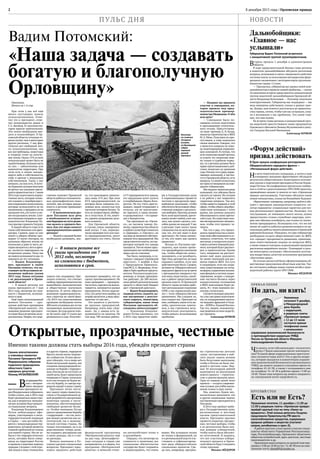 8 декабря 2015 года | Орловская правда2
ПУЛЬС ДНЯ НОВОСТИ
Окончание.
Начало на 1-й стр.
При этом у  нас всё ещё
много пустующих земель
сельхозназначения. Отме-
тил это и президент, отме-
чал неоднократно ранее и 
Г.А.Зюганов.41 миллион гек-
таров заросло чертополохом.
Эти земли необходимо вво-
дить в сельхозоборот. В Ор-
ловской области ситуация го-
раздолучше,чем в некоторых
других регионах. У нас фак-
тически нет свободной зем-
ли сельхозназначения, она
вся востребована, инвесторы
в очереди стоят на получе-
ние земли.Около 13% из всех
сельхозугодий может быть не
задействовано,большая часть
из них — заболоченная или
каменистая территория. При
этом есть и земли, находя-
щиеся либо в собственности,
либо в аренде у нерадивых
собственников. Таких у нас
немного, но они есть. И пото-
му бурными аплодисментами
встретил зал указание прези-
дента правительству к 1 июня
2016 года подготовитьнорма-
тивные акты, которые позво-
лятизыматьу недобросовест-
ныхвладельцевсельхозземли,
которые используются не по
назначению,и продаватьихна
аукционетем,кто хочет и мо-
жетвозделыватьземлю.Соот-
ветствующиепоправкив зако-
нодательство Владимир Пу-
тин призвал принятьГосдуму.
В нашей области тоже есть
такие собственники или арен-
даторы. Скажем, один из них
имеет в общем объёме при-
мерно 13 тысяч гектаров, но
должным образом землю не
использует,а дажетучасть,ко-
торая находится у него в арен-
де, пытается перепродать на
вторичном рынке. Пока мы
не имеем возможности как-то
повлиять на эту ситуацию.
— Вадим Владимиро-
вич, президент в  своём
Послании отметил, что на-
стаивает на безусловном ис-
полнении майских указов
2012 года. Какая ситуация
с их реализацией в Орлов-
ской области?
— В нашем регионе все
указы президента от 7 мая
2012 года, несмотря на слож-
ности с бюджетом, исполня-
ются в срок.
Ещё один немаловажный
момент Послания — про-
дление действия программы
«Материнский капитал». Это
знаковое решение президен-
татакжебыловстреченоапло-
дисментами.Уверен,этосуще-
ственно поможет Орловской
областидобитьсяположитель-
ных демографических пока-
зателей, при которых рожда-
емость в регионе превышает
смертность.
— В экономическом раз-
деле Послания шла речь
о необходимости устране-
ния барьеров на пути разви-
тия малого и среднего биз-
неса.Как эти меры помогут
предпринимателям нашего
региона?
— Малыйи среднийбизнес
необходимо развивать, ока-
зывать ему поддержку. Пре-
зидент отметил, что считает
свободупредпринимательства
важнейшим экономическим
и  общественно значимым
вопросом. И затем обратил
внимание правоохранитель-
ных структур на такой факт.
«За 2014 год следственными
органами возбуждено почти
200тысячуголовныхделпотак
называемым экономическим
составам.До судадошлотоль-
ко 46 тысяч, ещё 15 тысяч дел
развалилосьв суде.Получает-
ся, что приговором закончи-
лись лишь 15% дел. При этом
83% предпринимателей, на
которых были заведены уго-
ловные дела, полностью или
частично потеряли бизнес.То
естьих попрессовали,обобра-
ли и отпустили. И это, конеч-
но, прямое разрушение дело-
вого климата».
Для Орловской области,
я считаю, очень своевремен-
ный посыл. У нас, периоди-
чески проверяя того или ино-
го предпринимателя, могут
арестовать его счета. Потом
начинают проверять, что он
сделал противозаконного. Но
пока проверяют — предприя-
тиевстало,зарплатаневыпла-
чивается, начинается развал
предприятия. Потом выясня-
ется,чтодопустилиошибку,ну
штрафзаплатили,а ведьпред-
приятия-то уже нет…
Это касается и достаточ-
но крупных предприятий.
Например, взять наш «Дор-
маш». Да, у завода есть за-
долженность по налогам. Но
там ведь 700 человек работа-
ет!У предприятияестьзаказы,
его продукцию хотят купить
в Азербайджане,Иране,Бело-
руссии. Но его счета аресто-
вывают, людей отправляют в 
отпуска, им не выплачива-
ют зарплату, и завод начина-
етразваливаться—его приво-
дят к банкротству.
Так проходило на «Орлэк-
се», на часовом заводе. Ко-
нечно,правительство области
в любомслучаебудетпомогать
и «Дормашу», и «Орлэксу», но
мыведьнеявляемсясобствен-
никамиэтихпредприятий.Мы
представители власти,натер-
ритории которой эти заводы
находятся.Тем не менее пред-
принимаем все необходимые
меры для их спасения.
Так было, например, в си-
туации с заводом «Орловский
кристалл». 3  ноября я  был
у Председателя Правитель-
стваРФД.А. Медведева,10 но-
ября в Орёл прибыли предста-
вители Росалкогольрегули-
рования, и теперь предприя-
тие работает. До 200 милли-
онов рублей дополнительных
средств в областной бюджет
даст «Орловский кристалл».
— Вадим Владимирович,
подводя итоги,скажите,ка-
кое настроение у депутат-
ского корпуса, министров,
губернаторов, какие темы
Послания президента об-
суждалисьзатем в кулуарах?
— Владимир Владими-
рович Путин напомнил, что
в 2016 году предстоят выбо-
ры в Государственную думу
и порекомендовал провести
честную и прозрачную пред-
выборную кампанию, чтобы
обеспечитьбезусловноеобще-
ственное доверие к результа-
там выборов.Критикадолжна
быть конструктивной,крити-
коватьможетлюбой,а вотска-
зать, как нужно сделать, спо-
собендалеко не каждый.У нас
в регионе тоже много таких
специалистов по всем вопро-
сам, тех, кто всё знает и всех
критикует. Но очень немно-
го тех, кто знает, как сделать
правильно.
Исходя из Послания пре-
зидента, нам нужно прове-
сти предвыборную кампанию
так, чтобы общество консо-
лидировать, а не разобщить.
При этом,разумеется,не надо
скрывать ошибки, если они
действительно были.Скажем,
активисты Общероссийского
народного фронта на встрече
с президентом говорили о тех
или иных недостатках,ошиб-
ках в работе представителей
органов власти. В Орловской
области также активно рабо-
тает региональное отделение
ОНФ, у нас нормальный диа-
лог с этим общероссийским
движением. Мы слышим их,
они слышат нас. Приходят ко
мне,сообщают,какие естьжа-
лобы, критические замеча-
ния, и мы стремимся неза-
медлительно реагировать,
чтобы решать возникающие
проблемы.
— Недавно вы приняли
участие в совещании, ко-
торое прошло под пред-
седательством премьер-
министра Медведева.О чём
шла речь?
— Совещание было по-
священо итогам подготовки
и прохождению отопитель-
ного сезона. Присутствова-
ли вице-премьер Д. Н. Козак,
министрстроительстваи ЖКХ
М.А.Мень.Пользуясь их при-
сутствием, я тоже поделился
своим мнением. Говорил, что
у меня есть вопросы по пово-
дулицензированияуправляю-
щих компаний. Я считаю, что
еслилицензиювыдаётрегион,
(а изъять эту лицензию мож-
но только в судебном поряд-
ке),то у региона должно быть
право приостанавливатьдей-
ствие лицензии до решения
суда.Потомучток рядууправ-
ляющих компаний, в частно-
сти в Орловской области,есть
вопросы.Со мной согласились
всеприсутствовавшиенасове-
щании губернаторы.
Мы выдали лицензии ряду
компаний, что обязаны были
сделать по закону. Но сегодня
к их работе у нас появились
серьёзные вопросы. Так вот,
чтобы навести порядок в этой
сфере,чтобы убратьнедобро-
совестные компании с этого
рынка, мы должны доказать
обоснованностьсвоихпретен-
зийв суде.Носуществуетмно-
жествоюридическихмеханиз-
мов, чтобы этот процесс за-
тянуть.
Так что я рад, что предсе-
дательправительства и мини-
стрымоюобеспокоенностьус-
лышали, отметили, что идея
неплохая,и попросили подго-
товитьсоответствующийдоку-
мент,который будетрассмот-
рен в правительстве. Кроме
того, направим на рассмот-
рение ещё один документ,
не менее значимый для раз-
вития отрасли ЖКХ. Его суть
в следующем: если мы сохра-
ним существующие на сегод-
ня форму управления жилищ-
нымфондоми системулицен-
зирования, вопрос о внедре-
нии частного бизнеса через
концессионные соглашения
в ЖКХ невозможно будет ре-
шить. И с этим мнением ми-
нистры согласились.
Соответствующиедокумен-
тыу насужедавноподготовле-
ны,их поддерживаютдепута-
ты ведущих фракций в Госду-
ме—КПРФи «ЕдинойРоссии».
Так что, уверен, положитель-
ныерешенияпонимскоробу-
дут приняты.
Александр БОЧКОВ
Вадим Потомский:
«Наша задача — создавать
богатую и благополучную
Орловщину»
Открытые, прозрачные, честные
Именно такими должны стать выборы 2016 года, убеждён президент страны
Своими впечатлениями
о ключевых моментах
Послания Президента РФ
Федеральному собранию
поделился председатель
областного Совета
народных депутатов
Леонид МУЗАЛЕВСКИЙ:
— В
сегражданеРос-
сии с нетерпе-
нием ожидали
выступления президента пе-
ред Федеральным собранием,
чтобы узнать, как в 2016 году
будет развиваться наша стра-
на,как в непростых экономи-
ческихусловияхбудутрешать-
ся социальные вопросы.
Владимир Владимирович
Путин поблагодарил офи-
церов, участвующих в анти-
террористической операции
в Сирии, — они достойно бо-
рются с международным тер-
роризмом,который является
главной проблемой не только
для нашей страны. Мы не за-
были о тех террористических
актах, которые были совер-
шены на территории России
и привели к жертвам мирных
граждан.Сегодня с этой угро-
зойлицом клицу столкнулись
и вдругих странах,терроризм
бросил вызов всему мирово-
му сообществу. И наш прези-
дент убеждён, что в мире нет
более актуальной задачи,как
создание международной ко-
алиции по борьбе стеррориз-
мом,Россия же не отступит от
своей цели,будет продолжать
операцию в Сирии,поскольку
если мы сегодня не будем ве-
сти эту борьбу,то завтра тер-
роризм придётв нашу страну.
Президент чётко поста-
вил задачу перед правитель-
ством и Государственной ду-
мой разработать прозрачные,
понятные законы и поста-
новления, обеспечивающие
свободное развитие бизне-
са. Особое внимание Путин
уделил продолжению борьбы
с коррупцией—это зло,кото-
рое мешает развитию как по-
литической, так и экономи-
ческой системы страны. Не
только госслужащие, но и их
родственники теперь долж-
ны подавать декларации как
о своих доходах, так и о сво-
их расходах.
Немало внимания в По-
слании уделено социальным
вопросам. Президент пред-
ложил продлить действие
федеральной программы
«Материнский капитал» ещё
на два года. Демографиче-
ская ситуация в стране уже
выправляется,и я уверен,что
программа «Материнский
капитал» в немалой степе-
ни поспособствует этому и
в дальнейшем.
Отрадно, что несмотря на
сложности в экономике, все
социальные обязательства
государство будет сохранять
и индексировать, что очень
важно. Мы услышали позыв
не только к федеральной, но
и к региональной власти уча-
ствовать в софинансирова-
нии ряда общероссийских
социальных проектов. Сре-
ди них, например, програм-
ма строительства детских
садов: поставленная в май-
ских указах задача должна
быть безусловно выполнена,
чтобы в России не было оче-
редей в детские сады. Пер-
вые 50 миллиардов рублей
выделяются на реализацию
нового проекта — строитель-
ство и реконструкцию школ.
Одна из главных целей этого
проекта — создать современ-
ные условия для учёбы школь-
ников только в одну смену.
Мы, конечно, будем неу-
коснительно выполнять эти
и другие социальные задачи,
поставленные президентом в
Послании.
В 2016 году пройдут выбо-
ры в Государственную думу,
региональные и местные
органы представительной
власти. Президент призвал
провести открытые,прозрач-
ные, честные выборы, чтобы
к их результатам было пол-
ное доверие избирателей,
чтобы власть была абсолют-
но легитимной. И надеюсь,
что все участники избира-
тельного процесса в Орлов-
ской области будут следовать
этому призыву.
Михаил ФЁДОРОВ
— В нашем регионе все
указы президента от 7 мая
2012 года, несмотря
на сложности с бюджетом,
исполняются в срок.
КРУГЛЫЙ СТОЛ
Есть или не Есть?
Уважаемые читатели, 11 декабря с 11.00 до
12.00 в редакции газеты «Орловская правда»
пройдёт круглый стол на тему «Налог на
вредность». Этой осенью депутаты Госдумы
предложили Правительству РФ ввести
налогообложение продуктов, содержащих
вредные добавки и вещества (глутамат
натрия, антибиотики и проч. Е).
В работе круглого стола примут участие специ-
алисты областного Управления Россельхознад-
зора, Роспотребнадзора, Орловского областного
общества потребителей, врач-диетолог, местные
производители и др.
Принимаем ваши вопросы по даннойтеме еже-
дневно с 9.00 до 18.00 потел. 76-48-98 или на элек-
тронную почту abond89@yandex.ru.
ПРЯМАЯ ЛИНИЯ
Ни дать, ни взять!
Уважаемые
читатели! 9 декабря,
в Международный
день борьбы
с коррупцией,
в редакции газеты
«Орловская правда»
с 12 до 13 часов
состоится прямая
телефонная линия
с начальником
управления экономической безопасности
и противодействия коррупции УМВД
России по Орловской области Фёдором
Александровичем Козиным.
Что делать, если тебя вынуждают «позолотить
ручку»? Какое наказание грозит взяткодате-
лям? В какой сфере коррупционные преступле-
ния случаются чаще всего? Эти и другие вопро-
сы, которые находятся в компетенции управле-
ния экономической безопасности регионального
УМВД, вы можете задавать в указанное время по
телефону 43-42-98, а также с сегодняшнего дня
по телефону 76-18-20 в рабочее время с 9.00 до
18.00. Также свои вопросы вы можете направить
по электронной почте orp@idorel.ru.
Дальнобойщики:
«Главное — нас
услышали»
Губернатор Вадим Потомский встретился
с инициативной группой грузоперевозчиков.
Встреча прошла 5 декабря в администрации
области.
В ходе продолжительной беседы глава региона
и водители-дальнобойщики обсудили различные
вопросы,возникшие в связи с введением в действие
системы платы за пользование автодорогами феде-
рального назначения с автотранспорта грузоподъ-
ёмностью свыше 12 тонн.
— Признаться,губернатор нас удивил своей осве-
домлённостью в нюансах нашей проблемы,—сказал
по окончании встречи представитель инициативной
группы водителей-дальнобойщиков Орловской об-
ласти Владимир Богатищев. — Разговор получился
конструктивным. Губернатор нас поддержал — мы
ведь намерены действовать только в рамках зако-
на. Думаю, нам помогут достучаться до правитель-
ства страны, хотим, чтобы там нас услышали, узна-
ли о возникших у нас проблемах. Это самое глав-
ное, что нам нужно.
На встрече главы региона и инициативной груп-
пы водителей присутствовали также председатель
Орловского облсовета Леонид Музалевский и депу-
тат Госдумы Василий Иконников.
Александр БОЧКОВ
«Форум действий»
призвал действовать
В Орле прошла конференция реготделения
Общероссийского народного фронта —
«Региональный форум действий».
На пяти тематических площадках, а затем в ходе
пленарного заседания «фронтовики» обсуждали
результаты общественного мониторинга исполне-
ния указов и поручений президента России Влади-
мира Путина.На конференции прозвучали сообще-
ния и отчёты о реализованных ОРО ОНФ проектах,
проведённых акциях (о многих из них «Орловская
правда» рассказывала). Участники обсудили также
новые инициативы, планы на ближайшее будущее.
«Фронтовики» намерены,например,выйти в обл-
совет с призывом законодательно сократить «зо-
лотые парашюты» (социальные гарантии) для чле-
нов регионального правительства. Полагают, что
госслужащим, не имеющим своего жилья, нужно
предоставлять только служебные квартиры, кото-
рые они обязаны освободить, как только их полно-
мочия прекращаются. Возмущены тем, что им всё
никак не удаётся добиться решения вопроса по ор-
ганизации работы палаты реанимации в Кромской
районной больнице.Убеждены,что при губернаторе
необходимо создать общественный совет по ЖКХ,
что «придаст прозрачность решениям, принимае-
мым ответственными лицами по вопросам ЖКХ,
а также повысит контроль за реализацией программ
расселения аварийного жилья». Планируют и даль-
ше мониторить ситуацию с обеспечением льготни-
ков лекарствами, качество исполнения программы
«Доступная среда».
По итогам дискуссий были сформулированы об-
щественные предложения областным властям.Так-
же состоялись выборы новых членов штаба и руко-
водителей рабочих групп ОРО ОНФ.
Михаил ФЁДОРОВ
ФотоАндреяСасина
Несмотря
на сложные
погодные
условия,
на Орловщине
собран
хороший
урожай
зерновых
 