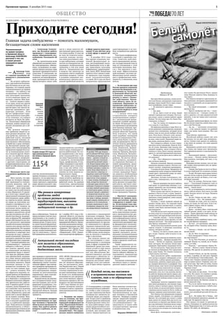 3Орловская правда | 8 декабря 2015 года
ОБЩЕСТВО
БелыйБелый
самолёт
самолёт
ПОВЕСТЬ Юрий ОНОПРИЕНКО
Продолжение.
Начало в № 101
Быстров обеими руками, словно штан-
гистские блины,ожидающие спортивного
рекорда,тяжко поднёс Росту горку сложен-
ного камуфляжа, сказал гордо:
— Из военчасти прислали, специаль-
но тебе.
— Нас двое.
— Ну да. Двое в поле не воин. Давай
одевай и приводи всех пятерых.Пусть на-
род видит, какие в нашем районе парни
боевые. Ты там скажи про это. Герои. Род-
ственники-то будут?
— Там. Тут зачем,тут передача от вла-
сти к власти. А там будут.
Но приехала девчонка и сюда.Вся в зо-
лотых копеечках-конопушечках,назвалась
дочкой того племянника, который после
войны тоже на всю жизнь выбрал лётное
дело. Речи были у Вечного огня, началь-
ники выступали привычно. Военком, гла-
ва наш, глава ихний. Парадный марш пе-
ред ними, воинские флаги-стяги.
Рост говорить в общем-то умел,парад-
ные речи звучат одинаково.Лишь не затя-
ни, не утоми. Девчонка тоже сказала; без
лишней судороги, затем отошла к Росту,
глянула в глаза, будто какому архиман-
дриту,и с детской картавинкой лопотнула:
— Можно посмотреть место гибели мо-
его дедушки?
— Да,— Рост обернулся к начальству,
оно согласно кивнуло.
Поехали колонной, Максим указывал,
конопатая девушка сидела с Ростом в во-
енном «уазике», доверчиво прижавшись.
У взгорка ей дали венок.Продрались по
скошенному полю,открылся свежий берё-
зовый крест, вкопанный вчера, не ошку-
ренный, тонкий и высокий.
Девчонка, пугливо изогнувшись, гля-
нула в яму, зажмурилась, её отшатнуло
обратно.
— Пока не засыпаем,там могутнайтись
ещё какие-то самолётные обломки. А па-
рашют привезём уже послезавтра, перед
захоронением. Он ваш. А са…
Хотел сказать про сапоги,но осёкся,за-
щемило у Роста и голос, и душу. Заикать-
ся про то нельзя, хотя доверчивый взгляд
девчонки,словно радарчик,ловил каждое
движенье парней.
Господи, с такой гнойной тайной он
должен теперь жить. Тот курский герой
теперь считался неизвестным; и сапоги,
значит, тоже были неизвестными, несу-
ществующими.
Хотя Мелюсько всего неделю назад чин
по чину отдал их в сельский школьный му-
зейчик близтой курской братской могилы.
— Спасибо, милые,— гостья осторож-
но обняла взрослых своих друзей,и от неё
прянуло чистотой.—Вы самые родные,вы
мои братья, понимаете это?
Земля жгла ноги калёной плитой,душа
горела стыдом. А девчонка-золотинка
льнула, смотрела на небо.
— Ничего, что место глухое; даже, мо-
жет, лучше. Главное, небо осталось то же.
Правда?
— Да,небо никогда не меняется,сколь-
ко лет ни пройди,—фанерно выдавил Рос-
тислав.— Потом тут украсим, памятный
знак поставим. Но сначала землю пере-
проверим.Приезжайте следующим летом.
На том кончилось.Через день все пяте-
ро поехали на Брянщину. Рост предложил
Вале, даже Тишке. Тот спешно отказался,
а Валя молча смутилась.
Трое шумовских ребят, выдёргивав-
ших мотор и недавно собиравших остат-
ки косточек,а сейчас прочно молчащих,—
согласились, конечно, играть роль до кон-
ца,покорно облачились в камуфляж.Они,
совсем юнцы,тоже чуяли потустороннюю
жуть не до конца понятной им истории.
Пятёрку пропустили вперёд, следом за
родичами; сухо, но в тон скупому звучно-
му действутрижды выстрелил караул,мяг-
ко прогремел бронетранспортёр,медлен-
но подвёзший зелёные венки в алых лен-
тах. Всё по уму.
Оранжевое полотно парашюта воен-
ные умело развернули, оно вполне сохра-
нилось, сияло и осеняло округу. Затем его
так же ловко,по десантной науке,сложили,
строевым шагом поднесли Росту,чтобы он
передал парашют родственникам героя.
Рост ёжился под преданными взорами
чужих людей, считающих его кровным
братом. Он в который раз сказал о своём
деде,каким тот увидел бой,как на его гла-
зах рухнули за горизонтдва чёрных мессе-
ра и как лейтенант Ловчиков целил смерт-
но упасть на вражьи зенитки, но не дотя-
нул, вонзился во взгорок на полном фор-
сажном лету.
Были фото, телевидение, газетчики —
они словно бы распинали Роста; однако
лишь Максим заметил боль, бьющую из
глаз друга.
Рост боялся смотреть в хрустальное ли-
чико девчонке,неотрывно державшей его
под руку и глядевшей,как на драгоценно-
го спасителя.
— Вы такой печальный,— с тревогой
шепнула она.
— Просто необычно всё это,— глухо-
вато отозвался он.— Смотрят, словно ге-
рой я, дурачок, а не ваш двадцатилетний
дедушка. А мы все перед ним в неоплат-
ном долгу.
Дежурная правильная фраза, но знало
бы это милое существо, какой смысл вло-
жил в неё Ростислав.
— Да, да…— поспешно согласилась
она,— и вы сделали подвиг, по крайней
мере, для меня, моих родных. Нет, для
страны.
Тоже обычно, правильно.
Житейский шаблон нужен уже хотя
бы потому, что не даёт хода ненормаль-
ности. Солнце тоже кружит по шаблону,
и мы вовсе не думаем, что сами кружим
около него.
Вернувшись домой после этой кутерь-
мы, слыша, как сердце длит трепыханья,
Рост прямиком шагнул к участковому Ко-
журяке.
— Выкладывай правду,— металличе-
ски сказал.— Почему звонил Мелюське?
Наш военком, повторяю, всё знал; и ты,
уверен, знал.
Кожуряка розово ужинал, чуть не про-
нёс огурец мимо розового рта, но трени-
рованно попал:
— Говорю, Быстрова на месте не было.
А сигнал серьёзный.Я и позвонил соседям.
— Не ври.История оченьдурно пахнет,
полетят посты и кресла.Я после сегодняш-
них мук уже ничего не боюсь, а ты о сво-
ей башке подумай.
— Чего ты хочешь, Ростислав Серге-
евич? — Участковый оторвался-таки от
сметанной окрошки и встал, утираясь ру-
кавом.— Какие муки?
— Из-за потерянности,почти унижен-
ности; тебе не понять.Хочу знать,кто тебя
навёл. Больше ничего не надо. Неужели
Тишка-гад?
— Да нет, Тишка ни при чём,— поту-
пился хозяин.— Это… Не скажешь ему?
— Условия не ставь, хоть ты и власть.
Скажу, не скажу, не твоё дело. Если и но-
жом в брюхо пырну, тебя не спрошу.
— Да ты что, брось.
— Брось —на авось.Мне с этой гнусной
тайной дальше, может, и не жить, не вы-
держу…Ладно, фамилии твоей никому не
назову,обещаю.Без обиняков —кто? Кро-
ме Тишки некому.
Кожуряка резко скребанул щеку, слов-
но гнилой брезент надорвал:
— Да этот… его наследник, преемник.
Ну, который отбил Тишкину жену, Валь-
ку-то.
— Таксист с «Окой», что ли? Одутло-
ватый такой?
— Да, он. Чего-то подозрил.
— Кого заподозрил? Тишку этого, кле-
ща перстнявого?
— Эх ты, Рост Ростович, ас-асович ку-
черявый. Валька-то, считай, не от Тишки
ушла, а от тебя…
— Идиоты,— растерянно сбавил Ро-
стислав.— Ничего у меня с Валей не было
никогда. Мы друзья по раннему детству,
и всё.
— Лучше б было, не так бы тоскова-
ла девка. А вообще, не моё дело. Пришёл
этот автомобилист благообразный… На
Тишку гнал. Говорит, немцев накопал,те-
перь за наших взялся.Ухоронку, мол, сде-
лал возле ямы. Про тебя ни слова, только
про Тишку. Известно, счёты соперничьи.
Окрошки хошь?
Рост махнул рукой.
— Про меня, не про меня… Тут от бор-
та в угол. Все знали, что именно я копаю.
Но почему ты к соседям позвонил?
Злая предосенняя муха со вжиком села
на пахучую миску, без боязни слушая за-
нятой людской спор.
— Ну, я ж не совсем лоханутый. Знал я,
конечно, что наш военком с тобой в кон-
такте.
— Наконец верю. Чем тебя автошник
купил, чем покойный русский лётчик по-
мешал?
— Да й… Не пойму. Вот и Тишка… Зуб
золотой немцевый предлагал, раньше, до
тебя ещё. Не нравится мне он.
Рост увидел, что какие-то цветные де-
лишки у Кожуряки по гробокопательству
были.Перепадало ему.А от кого,не суть
важно. Он ушёл, не прощаясь.
Окончание следует
Александр
Лабейкин:
— Моя
задача —
помочь
людям
в защите
их прав,
когда все
другие
способы
исчерпаны
Мы решаем конкретные
проблемы людей
по самым разным вопросам:
трудоустройства, выплаты
заработной платы, оказания
медицинской помощи и др.
Каждый месяц мы выезжаем
в исправительные колонии как
планово, так и по обращениям
осуждённых.
Актуальной темой последних
лет является образование,
его доступность, наличие
бюджетных мест.
СПРА ВК А
10 декабря 1948 года Генераль-
ной Ассамблеей ООН была приня-
та Всеобщая декларация прав че-
ловека — документ, который во-
плотил в себе идеи нескольких
поколений мыслителей-гумани-
стов. Вторая мировая война про-
демонстрировала необходимость
всеобщего договора о правах че-
ловека. Когда общественности
стало известно о зверствах, со-
вершённых нацистской Германи-
ей, стало очевидно, что устав ООН
недостаточно точно определя-
ет права человека. Всеобщий до-
говор, который бы перечислял
и описывал права личности, был
необходим. В документе впервые
в истории мировой цивилизации,
на планетарном уровне, получил
признание принцип «суверените-
та человеческой личности», осно-
ву которого составляют естествен-
ные права и свободы, принадле-
жащие каждому человеку, вне за-
висимости от его политических
взглядов, национальности, веро-
исповедания, гражданства, пола
или имущественного положения.
10 ДЕКАБРЯ — МЕЖДУНАРОДНЫЙ ДЕНЬ ПРАВ ЧЕЛОВЕКА
Приходите сегодня!
Главная задача омбудсмена — помогать малоимущим,
беззащитным слоям населения
Уполномоченный
по правам человека
в Орловской области
Александр ЛАБЕЙКИН
рассказал о том, как
в нашем регионе
защищаются права
граждан.
— Александр Алек-
сеевич, кто
и с какими жалобами об-
ращается к уполномочен-
ному?
— На встрече омбудсме-
нов с президентом Владими-
ром Путиным он не раз под-
черкивал, что главная задача
уполномоченного по правам
человека — это забота о так
называемых маломобиль-
ных категориях населения,
то есть пожилых людях, ин-
валидах, сиротах. Моя зада-
ча — помочь людям в защи-
те их прав, когда все другие
способы исчерпаны. Ведь за-
щитой прав у нас многие ве-
домства занимаются: про-
куратура, полиция… Если
бы все профильные струк-
туры выполняли свою рабо-
ту на «отлично», то у нашего
аппарата не было бы рабо-
ты. Анализируя обращения
граждан, можно увидеть ре-
альное положение дел в об-
ществе.
Мы решаем конкрет-
ные проблемы людей по са-
мым разным вопросам: тру-
доустройства, выплаты за-
работной платы, оказания
медицинской помощи, ле-
карственного обеспечения,
устройства в дома-интерна-
ты, бесплатной замены при-
боров учёта электроэнергии,
проведения перерасчёта пла-
ты за коммунальные плате-
жи и многим другим. Конеч-
но, все эти проблемы разре-
шались в рамках межведом-
ственного взаимодействия
с другими структурами, но
координирующую роль здесь
берёт на себя именно уполно-
моченный.
— Насколько часто уда-
ётся решить проблемы лю-
дей?
— Могу сказать, что при-
мерно по четверти обраще-
ний принимается положи-
тельное решение, ещё по
четверти — даются разъяс-
нения, ведь часто люди даже
не знают,как им действовать
и куда обращаться. К приме-
ру, в этом году с нашей непо-
средственной помощью было
восстановлено право ребён-
ка-сироты на жильё, призна-
но право на получение жи-
лищного сертификата и вос-
становление в  очереди на
получение жилья вдовы во-
еннослужащего, защищены
интересы малолетних детей
при рассмотрении дел об ад-
министративном выдворе-
нии за пределы РФ,защищено
право собственности на зем-
лю в результате признания
недействительным ненорма-
тивного акта органа местного
самоуправления.Вот недавно
обратился мужчина,которому
отключили в квартире свет,
несмотря на суды с управля-
ющей компанией. Пришлось
оказывать давление на таких
недобросовестных управляю-
щих.У молодой девушки сня-
ли инвалидность —пришлось
собирать у себя всех, кто мо-
жет помочь: врачей, меди-
ко-социальную экспертизу,
управление труда и занято-
сти, ведь раз девушка лиши-
лась финансовой поддерж-
ки в виде пенсии инвалида,
необходимо ей обеспечить
посильную занятость. Ищем
законные выходы из сло-
жившегося положения. По-
тому что моя главная зада-
ча — помочь человеку. Или
вот обратился мужчина, ко-
торый приехал на Орловщину
20 летназад,обосновалсятог-
да в Верховье в помещении
бывшего колхозного общежи-
тия,прописалсятам,завёл се-
мью.А приехал какой-то ино-
странец, купил бывший кол-
хоз и выселяетэтого мужчину
из дома, несмотря на то, что
статус общежития с дома уже
давно снят и жильё оформле-
но на нового хозяина. Муж-
чине отказали в поддерж-
ке и в сельской администра-
ции, и в районной прокура-
туре. Подключился аппарат
уполномоченного, и област-
ная прокуратура отменила все
предыдущие решения, права
восстановлены.
— Александр Алексее-
вич, вы большую работу
проводите с подозревае-
мыми, обвиняемыми, осу-
ждёнными. Расскажите об
этом.
— Да, значительную долю
обращений составляют жало-
бы подозреваемых, обвиня-
емых, осуждённых на нару-
шения процессуальных прав
органами предварительного
следствия. К сожалению, ни
Уголовно-процессуальным
кодексом,ни иным федераль-
ным законодательством не
предусмотрено какое-либо
участие уполномоченных по
правам человека в уголовном
процессе,что на практике оз-
начаетневозможность опера-
тивно пресекать нарушения
норм процессуального пра-
ва в отношении подозревае-
мых и обвиняемых. Также не
предусмотрено участие упол-
номоченных и на стадии су-
дебного производства по уго-
ловным делам.В таких случа-
ях единственной формой ре-
агирования уполномоченного
остаётся обращение в проку-
ратуру,осуществляющуюнад-
зор за следствием, с прось-
бой проведениядополнитель-
ных проверок и принятия мер
прокурорского реагирования.
В некоторых случаях такие
обращения имеют положи-
тельный эффект: при повтор-
ных проверках прокуроры на-
ходят нарушения и выносят
акты реагирования, направ-
ленные на восстановление
нарушенных прав подозре-
ваемых и обвиняемых.
Каждый месяц мы выезжа-
ем в исправительные коло-
нии как планово,так и по об-
ращениям осуждённых, уча-
ствуем в работе обществен-
ного совета УФСИН России по
Орловской области. Каждая
жалоба внимательно рассма-
тривается.
— В головном аппарате
уполномоченного по пра-
вам человека в Орловской
области всего несколько че-
ловек. Как удаётся решать
вопросы в районах, на ме-
стах?
— В каждом районе об-
ласти у меня имеется об-
щественный представитель,
что очень удобно. К тому же
не могу не отметить колос-
сальную помощь экспер-
тно-консультативного сове-
та при омбудсмене, который
состоит из специалистов, об-
ладающих необходимыми
знаниями в той или иной
области. Традиционно раз
в квартал мы выносим на
заседания совета наиболее
значимые вопросы. Сейчас
в условиях социально-эко-
номического кризиса акту-
альной проблемой является
трудоустройство, достойная
оплата труда, социальные га-
рантии работникам. По это-
му направлению у нас нала-
жено взаимодействие с об-
ластным Управлением труда
и занятости, госинспекцией
труда, профсоюзами. В сен-
тябре следующего года прой-
дёт единый день голосова-
ния, и мы уже сейчас гото-
вим заседание нашего совета
именно на тему защиты из-
бирательного права.
Не менее важной на се-
годня остаётся проблема за-
долженности по выплате за-
работной платы. По данным
статистики, просроченная
задолженность по зарплате
на 1 ноября 2015 года в Ор-
ловской области составила
40 миллионов рублей перед
более чем 600 работниками
предприятий области.Хрони-
ческимидолжниками являют-
сятакие организации,как ЗАО
«Дормаш»,ЗАО «Орлэкс»,ОАО
«Орёлгеология»,ФГУП «Учхоз
«Лавровский», ООО «Ливен-
ская кондитерская фабрика»,
ООО «МСКВ «Орловская кре-
пость» и другие.
Актуальной темой послед-
них лет является образова-
ние, его доступность, нали-
чие бюджетных мест. Людей
волнует, что наши образова-
тельные учреждения не вез-
де дают одинаковые знания,
не везде есть необходимые
возможности для организа-
ции качественного образо-
вательного процесса. Все эти
вопросы мы рассматривали
в 2015 году именно на засе-
даниях экспертно-консуль-
тативного совета с привлече-
нием высококлассных специ-
алистов.
— Недавно вы верну-
лись из столицы, где при-
нимали участие в между-
народной конференции по
теме «Реализация Конвен-
ции ООН о правах инвали-
дов: опыт, проблемы, вза-
имодействие». Что карди-
нально нового появилось
в сфере защиты прав инва-
лидов? И как обстоят дела
в этой сфере в нашей об-
ласти?
— В декабре 2014  года
был принят социально зна-
чимый федеральный за-
кон, регулирующий оказа-
ние инвалидам услуг в сфе-
рах транспорта, культуры,
информации, здравоохране-
ния, связи, ЖКХ. Концепция
проекта этого закона в апре-
ле прошлого года поддер-
жана уполномоченным,
а в июне 2014 года им были
направлены предложения
о внесении в законопроект
отдельных поправок. Здесь
введена чрезвычайно важ-
ная норма о недопустимости
дискриминации по призна-
ку инвалидности и сформу-
лировано определение дан-
ного вида дискриминации
(общеизвестны нашумевшие
в СМИ случаи, когда инвали-
дов не пускали в самолёты,
кафе и магазины).
Как показал анализ жа-
лоб, поступивших к упол-
номоченному в последние
годы, в сфере создания без-
барьерной среды для инва-
лидов остаётся ещё много
нерешённых проблем, та-
ких как обеспечение бес-
препятственного доступа
инвалидов к объектам со-
циальной инфраструктуры,
нехватка доступных транс-
портных услуг для инвали-
дов. В Орле сейчас строится
13-й микрорайон, и аппарат
уполномоченного добивает-
ся, чтобы в нём изначаль-
но, при строительстве были
заложены все элементы до-
ступной среды для инвали-
дов. Остро стоит и проблема
трудоустройства инвалидов.
В нашем регионе очень низ-
ка доля работающих инва-
лидов трудоспособного воз-
раста. Необходимо создание
условий, при которых они
смогут трудоустроиться на
адаптированные к их осо-
бым потребностям рабочие
места.
Участники конференции,
в которой я принимал уча-
стие, отметили действен-
ность принимаемых органа-
ми государственной власти
мер по отношению к этой
категории населения. Вме-
сте с тем признать в пол-
ной мере эффективными
действующие системы ре-
абилитации детей-инвали-
дов и профилактики инва-
лидности, к сожалению, пока
нельзя.
— За последние два года
Россия приняла огромное
количество беженцев и пе-
реселенцев из Луганской
и Донецкой областей, вы-
нужденно покинувших
родину в связи с боевы-
ми действиями. Орлов-
ская область здесь не ис-
ключение. Принимает ли
орловский омбудсмен та-
ких граждан и какая рабо-
та в целом ведётся в этом
направлении?
— С начала этого года
сотрудниками аппарата
уполномоченного совмест-
но с региональной мигра-
ционной службой проведе-
но более 30 выездов в пун-
кты временного размещения
иностранных граждан, при-
бывших из Луганской и До-
нецкой областей Украины.
Хочу отметить, что такой
опыт подобных посещений
является уникальным в Рос-
сии и нигде более, к сожале-
нию,не применяется.Мы по-
сетили пункты временного
размещения в Орле, Орлов-
ском, Ливенском, Должан-
ском, Свердловском, Глазу-
новском,Урицком,Дмитров-
ском, Мценском, Хотынец-
ком, Новодеревеньковском
районах. На местах обсуж-
дали вопросы, касающие-
ся социально-бытовых ус-
ловий проживания, трудо-
устройства, устройства де-
тей в школы и детские сады,
поступления в вузы. Во всех
случаях гражданам Украи-
ны давались необходимые
разъяснения норм действу-
ющего законодательства, со-
трудники оставляли коорди-
наты органов государствен-
ной власти, местного само-
управления, общественных
организаций, занимающих-
ся вопросами оказания по-
мощи гражданам Украины.
— Институт уполномо-
ченного по правам чело-
века достаточно прочно
утвердился в нашей стра-
не. За последние годы пра-
ва уполномоченных как-то
расширялись?
— В 2015 году были при-
няты существенные измене-
ния в законодательстве, рас-
ширяющие права омбудсме-
нов на федеральном и регио-
нальном уровнях. Поправки
значительно расширяют пра-
ва федерального уполномо-
ченного в сфере взаимодей-
ствия с региональными вла-
стями, а также наделяют его
правом оказывать регио-
нальным уполномоченным
организационную,правовую,
информационную и иную по-
мощь в пределах своей ком-
петенции.
Также закрепляется по-
рядок назначения регио-
нальных уполномоченных.
Согласно новым правилам
власти субъекта обязаны со-
гласовывать кандидатуру
с федеральным уполномо-
ченным.
Указанные изменения не
заставили ждать и законо-
дателей нашего региона —
были внесены соответству-
ющие изменения и  в  За-
кон Орловской области «Об
Уполномоченном по пра-
вам человека в Орловской
области». Впервые в нашем
законе закреплён важней-
ший принцип деятельно-
сти уполномоченного — не-
зависимость от каких-либо
государственных органов
и должностных лиц.
Марьяна МИЩЕНКО
ЦИФРЫ
За девять месяцев 2015 года в ап-
парат уполномоченного по пра-
вам человека в Орловской области
поступило
1154обращения
 