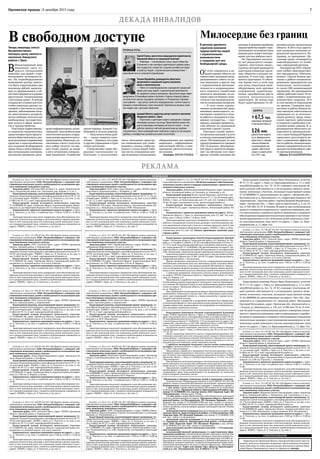 7Орловская правда | 8 декабря 2015 года
ДЕКАДА ИНВАЛИДОВ
Объявление о продаже земельных долей и земельных участков
В соответствии с Федеральным законом от 24.07.2002 № 101-ФЗ «Об
обороте земель сельскохозяйственного назначения» администрация
Россошенского сельского поселения извещает о намерении продать:
1 зем. долю в праве общей долевой собственности на земельный
участок по адресу: Орловская область, Краснозоренский район, кад.
номер 57:21:0000000:124, массив земель ОАО «Красная Заря» ХП
«Россошенское». Размер доли: 7,5 га;
1/5 зем. доли в праве общей долевой собственности на земельный
участок, расположенный по адресу: Орловская область, Краснозо-
ренский район, с/п Россошенское, ХП «Большая Чернава», земли
граждан, кад. номер 57:21:0020801:0100, кат. зем.: земли с/х назначе-
ния, сельскохозяйственной организации или крестьянскому (фермер-
скому) хозяйству, использующим данный земельный участок. Размер
доли: 6,0 га;
земельный участок площадью 6 га, расположенный по адресу: Ор-
ловская область, Краснозоренский район, с/п Россошенское, ОАО
«Красная Заря» ХП «Большая Чернава»,кад.номер: 57:21:0040201:210,
кат. зем.: земли с/х назначения;
земельный участок площадью 11 га, расположенный по адре-
су: Орловская область, Краснозоренский район, с/п Россошен-
ское, ОАО «Красная Заря» ХП «Большая Чернава», кад. номер:
57:21:0040201:211, кат. зем.: земли с/х назначения,
цена земельных долей и земельных участков — 15% кадастро-
вой стоимости,
сельскохозяйственной организации или крестьянскому (фер-
мерскому) хозяйству,использующим данные земельные участки. Для
заключения договора купли-продажи указанных земельных долей и зе-
мельных участков сельскохозяйственным предприятиям или КФХ, ис-
пользующим такие участки,находящиеся в долевой собственности,не-
обходимо в течение 6 месяцев с момента возникновения права муни-
ципальной собственности на доли и участки обратиться с заявлением
в администрацию. Адрес для заявок: Орл. область, Краснозорен-
ский р-н, пос. Россошенский, тел. 8 (48663) 2-11-98.
Кадастровым инженером Олесей Владимировной Зраевой
(адрес: Орловская область, Свердловский район, пгт Змиевка, ул. Ки-
рова, д. 6, телефон 8 (48645) 2-26-89, квалификационный аттестат 57-
13-157,e-mail: lesya.tinyakova@mail.ru) в отношении земельного участ-
ка с кадастровым № 57:15:0020401:198,расположенного по адресу: Ор-
ловская область,Свердловский район,Богодуховское с/п,натерритории
СПК «Ленинский»,подготовлен проект межевания земельного участка.
Заказчиком проекта межевания земельного участка является Иван
Владимирович Гаранин (тел. 8-905-169-80-70,адрес: Орловская область,
Свердловский район, с. Богодухово).
Проект межевания земельного участка, утверждаемый решением
собственника земельной доли или земельных долей, подлежит обяза-
тельному согласованию с участниками долевой собственности.Предме-
том согласования являются размер и местоположение границ выделя-
емого в счет земельной доли или земельных долей земельного участка.
С проектом межевания земельного участка можно ознакомиться
по адресу: 303320, Орловская область, Свердловский район, пгт Зми-
евка, ул. Кирова, д. 6.
Предложения о доработке и возражения относительно размера и ме-
стоположения границ выделяемого земельного участка принимают-
ся в течение 30 (тридцати) дней со дня опубликования данного объяв-
ления по адресу: Орловская область, Свердловский район, пгт Змиев-
ка, ул. Кирова, д. 6.
При проведении согласования размера и местоположения границ
выделяемого земельного участка при себе необходимо иметь доку-
мент, удостоверяющий личность, а также документы о правах на ис-
ходный земельный участок.
Предложения о доработке и возражения должны быть оформлены
в письменной форме и к ним приложены копии документов,подтверж-
дающих право лица, выдвинувшего эти возражения, на земельную до-
лю в исходном земельном участке.
Кадастровый инженер Родин Иван Николаевич, аттестат
№ 57-11-45, адрес: г. Орел, ул. Красноармейская, д. 17, e-mail:
zem2005@yandex.ru, тел. 76-19-87, извещает участников об-
щей долевой собственности о согласовании проекта меже-
вания земельных участков, исходный кадастровый номер
57:23:0000000:71, расположенных по адресу: Орловская обл.,
Колпнянский р-н, Краснянское с/п, территория бывшего АО
«Краснянское».Заказчик работ: Сергеев Валерий Михайлович,
адрес: Орловская обл., г. Орел, проезд Цветочный, д. 4, кв. 63,
тел. 8-920-084-52-97. В течение 30 дней со дня опубликования
данного извещения ознакомиться с проектом межевания,вне-
сти предложения о доработке проекта межевания и направить
обоснованные возражения относительно размера и местополо-
жения выделяемого в счет земельных долей земельного участ-
ка заинтересованные лица могут по адресу: г. Орел, ул. Крас-
ноармейская, д. 17, офис 416.
В соответствии с п. 7 ст. 13.1 ФЗ № 101-ФЗ «Об обороте земель сель-
скохозяйственного назначения» ИП Исаев извещает собственников
земельных долей о месте и порядке ознакомления с проектом ме-
жевания земельного участка.
Заказчик работ: Дикопольцев Николай Иванович,адрес: Орловская
область, Хотынецкий район, пгт Хотынец, ул. Ключевая, д. 69.
Кадастровый инженер Исаев Сергей Иванович подготовил про-
ект межевания: квалификационный аттестат 57-11-24,почтовый адрес:
302026, г. Орел, ул. Комсомольская, дом 127, каб. 162, телефон 8 (4862)
59-04-50, адрес электронной почты: geotexnologi@rambler.ru.
Кадастровый номер исходного земельного участка:
57:03:0030101:62, адрес: Орловская область, Хотынецкий район, КХ
«Заря».
Ознакомиться с проектом межевания можно по адресу: 302026,
Орловская область, г. Орел, ул. Комсомольская, дом 127, каб. 162, в ра-
бочие дни с 9.00 до 13.00 и с 14.00 до 18.00.
Заинтересованные лица могут направлять свои предложения о до-
работке и возражения относительно размера и местоположения гра-
ниц выделяемого земельного участка в течение тридцати дней со дня
опубликования данного объявления по адресу: 302026,г. Орел,ул.Ком-
сомольская, дом 127, каб. 162. Оплату производит заказчик када-
стровых работ.
В соотв. с п. 10 ст. 13.1 ФЗ № 101-ФЗ «Об обороте земель сельскохо-
зяйственного назначения» ООО «РегионГеоПроект» извещает соб-
ственников земельных долей о необходимости согласования про-
екта межевания земельного участка.
Заказчик работ: ООО «Золотой Орел», адрес: 303904, Орловская
область, Урицкий район, д. Хорошилово.
Кадастровый инженер, подготовивший проект межевания: Фи-
лимонов Александр Евгеньевич,квалификационный аттестат № 57-10-
14, почтовый адрес: 302009, г. Орел, ул. Л. Толстого, д. 2а, пом. 2, тел.
8 (4862) 46-92-12, e-mail: regiongeoproekt@yandex.ru.
Кадастровый номер исходного земельного участка:
57:09:0010101:1392,адрес: Орловская область,Кромской район,Апаль-
ковское с/п, СПК им. Горького, с. Апальково.
Ознакомиться с проектом межевания можно по адресу: г. Орел,
ул. Л. Толстого, д. 2а, пом. 2 в рабочие дни с 9.00 до 12.00 и с 13.00 до
16.00.
Заинтересованные лица могут направлять свои обоснованные воз-
ражения относительно размера и местоположения границ выделяе-
мого в счёт земельной доли или земельных долей земельного участ-
ка в тридцатидневный срок с момента опубликования извещения по
адресу: 302009, г. Орел, ул. Л. Толстого, д. 2а, пом. 2.
Кадастровым инженером Оксаной Александровной Дульцевой
(адрес: 302020, Орловская область, г. Орел, ул. Приборостроительная, д. 55,
адрес электронной почты: orelzemproekt@yandex.ru,телефон 8 (4862) 49-04-
59,квалификационный аттестат 57-11-51) в отношении земельного участка
с кадастровым номером 57:10:0050101:1778,расположенного по адресу: Ор-
ловская обл., Орловский р-н, ОАО АПК «Орловская Нива» и ОАО АПО «Сабу-
рово», подготовлен проект межевания земельного участка.
Заказчиком проекта межевания земельного участка является Поляков
Сергей Юрьевич, адрес: г. Орел, ул. Металлургов, дом 50, кв. 90, тел. 8-910-
747-20-30.
Проект межевания земельного участка, утверждаемый решением соб-
ственника земельной доли или земельных долей, подлежит обязательному
согласованию с участниками долевой собственности. Предметом согласо-
вания являются размер и местоположение границ выделяемого в счет зе-
мельной доли или земельных долей земельного участка.
С проектом межевания земельного участка можно ознакомиться
по адресу: Орловская область, г. Орел, ул. Приборостроительная,д. 55, пом.
141, ООО «Орелземпроект».
Предложения о доработке и возражения относительно размера и место-
положения границ выделяемого земельного участка принимаются в тече-
ние 30 дней со дня опубликования данного объявления по адресу: 302020,
Орловская область, г. Орел, ул. Приборостроительная, д. 55, пом. 141, ООО
«Орелземпроект».
При проведении согласования размера и местоположения границ выделя-
емого земельного участка при себе необходимо иметьдокумент,удостоверя-
ющийличность,а такжедокументы о правах на исходный земельный участок.
Предложения о доработке и возражения должны быть оформлены в пись-
менной форме и к ним должны быть приложены копии документов, под-
тверждающих право лица, выдвинувшего эти возражения, на земельную
долю в исходном земельном участке.
В соотв. с п. 10 ст. 13.1 ФЗ № 101-ФЗ «Об обороте земель сельскохо-
зяйственного назначения» ООО «РегионГеоПроект» извещает соб-
ственников земельных долей о необходимости согласования про-
екта межевания земельного участка.
Заказчик работ: ООО «Орел-Агро-Продукт»,адрес: 303206,Орлов-
ская область, Кромской район, с. Кутафино, д. 10б.
Кадастровый инженер, подготовивший проект межевания: Ло-
сева Ирина Валерьевна, квалификационный аттестат № 57-11-70, по-
чтовый адрес: 302009, г. Орел, ул. Л. Толстого, д. 2а, пом. 2, тел. 8 (4862)
46-92-12, e-mail: regiongeoproekt@yandex.ru.
Кадастровый номер исходного земельного участка:
57:08:0040101:339, адрес: Орловская область, Троснянский район, Ни-
кольское с/п, с. Никольское, в границах СХПК «Никольское».
Ознакомиться с проектом межевания можно по адресу: г. Орел,
ул. Л. Толстого, д. 2а, пом. 2 в рабочие дни с 9.00 до 12.00 и с 13.00 до
16.00.
Заинтересованные лица могут направлять свои обоснованные воз-
ражения относительно размера и местоположения границ выделяе-
мого в счёт земельной доли или земельных долей земельного участ-
ка в тридцатидневный срок с момента опубликования извещения по
адресу: 302009, г. Орел, ул. Л. Толстого, д. 2а, пом. 2.
В соотв. с п. 10 ст. 13.1 ФЗ № 101-ФЗ «Об обороте земель сельскохо-
зяйственного назначения» ООО «РегионГеоПроект+» извещает соб-
ственников земельных долей о необходимости согласования про-
екта межевания земельного участка.
Заказчик работ: Журавлев Сергей Александрович,адрес: Орловская
область, Знаменский район, с. Знаменское, пер. Совхозный, д. 4, кв. 1.
Кадастровый инженер, подготовивший проект межевания: По-
лынников Сергей Александрович, квалификационный аттестат № 57-
14-178,почтовый адрес: 302009,г. Орел,ул.Л. Толстого,д. 2а,пом.2,тел.
8 (4862) 46-92-12, e-mail: regiongeoproekt@yandex.ru.
Кадастровый номер исходного земельного участка:
57:02:0000000:58, адрес: Орловская область, Знаменский район, Коп-
тевское с/п, СПК «Коптевское» (старое название КСП «Коптевское»).
Ознакомиться с проектом межевания можно по адресу: г. Орел,
ул. Л. Толстого, д. 2а, пом. 2 в рабочие дни с 9.00 до 12.00 и с 13.00 до
16.00.
Заинтересованные лица могут направлять свои обоснованные воз-
ражения относительно размера и местоположения границ выделяе-
мого в счёт земельной доли или земельных долей земельного участ-
ка в тридцатидневный срок с момента опубликования извещения по
адресу: 302009, г. Орел, ул. Л. Толстого, д. 2а, пом. 2.
Кадастровый инженер Родин Иван Николаевич, аттестат
№ 57-11-45, адрес: г. Орел, ул. Красноармейская, д. 17, e-mail:
zem2005@yandex.ru, тел. 76-19-87, извещает участников об-
щей долевой собственности о согласовании проекта меже-
вания земельных участков, исходный кадастровый номер
57:01:0000000:56, расположенных по адресу: Орл. обл., Бол-
ховский р-н, Сурьянинское с/п. Заказчик работ: Мельников
Григорий Витальевич, адрес: Орловская обл., Болховский р-н,
г. Болхов, ул. Маяковского, д. 142, тел. 8-906-664-70-65. В тече-
ние 30 дней со дня опубликования данного извещения ознако-
миться с проектом межевания,внести предложения о доработ-
ке проекта межевания и направить обоснованные возражения
относительно размера и местоположения выделяемого в счет
земельных долей земельного участка заинтересованные лица
могут по адресу: г. Орел, ул. Красноармейская, д. 17, офис 416.
В соотв. с п. 10 ст. 13.1 ФЗ № 101-ФЗ «Об обороте земель сельскохо-
зяйственного назначения» ООО «РегионГеоПроект» извещает соб-
ственников земельных долей о необходимости согласования про-
екта межевания земельного участка.
Заказчик работ: ООО «Золотой Орел», адрес: 303904, Орловская
область, Урицкий район, д. Хорошилово.
Кадастровый инженер, подготовивший проект межевания: Ло-
сева Ирина Валерьевна, квалификационный аттестат № 57-11-70, по-
чтовый адрес: 302009, г. Орел, ул. Л. Толстого, д. 2а, пом. 2, тел. 8 (4862)
46-92-12, e-mail: regiongeoproekt@yandex.ru.
Кадастровый номер исходного земельного участка:
57:14:0000000:75,адрес: Орловская область,Залегощенский район,Ло-
мовское с/п, КСП «Павловское».
Ознакомиться с проектом межевания можно по адресу: г. Орел,
ул. Л. Толстого, д. 2а, пом. 2 в рабочие дни с 9.00 до 12.00 и с 13.00 до
16.00.
Заинтересованные лица могут направлять свои обоснованные воз-
ражения относительно размера и местоположения границ выделяе-
мого в счёт земельной доли или земельных долей земельного участ-
ка в тридцатидневный срок с момента опубликования извещения по
адресу: 302009, г. Орел, ул. Л. Толстого, д. 2а, пом. 2.
В соотв. с п. 10 ст. 13.1 ФЗ № 101-ФЗ «Об обороте земель сельскохо-
зяйственного назначения» ООО «РегионГеоПроект+» извещает соб-
ственников земельных долей о необходимости согласования про-
екта межевания земельного участка.
Заказчик работ: Пентюхов Сергей Николаевич, адрес: Орловская
область,Глазуновский район,пос. Культурная Посадка,ул.Лесная,д. 11,
кв. 2.
Кадастровый инженер, подготовивший проект межевания: По-
лынников Сергей Александрович, квалификационный аттестат № 57-
14-178,почтовый адрес: 302009,г. Орел,ул.Л. Толстого,д. 2а,пом.2,тел.
8 (4862) 46-92-12, e-mail: regiongeoproekt@yandex.ru.
Кадастровый номер исходного земельного участка:
57:16:0000000:37,адрес: Орловская область,Глазуновский район,Крас-
нослободское с/п, земли бывшего КСП «Неручь».
Ознакомиться с проектом межевания можно по адресу: г. Орел,
ул. Л. Толстого, д. 2а, пом. 2 в рабочие дни с 9.00 до 12.00 и с 13.00 до
16.00.
Заинтересованные лица могут направлять свои обоснованные воз-
ражения относительно размера и местоположения границ выделяе-
мого в счёт земельной доли или земельных долей земельного участ-
ка в тридцатидневный срок с момента опубликования извещения по
адресу: 302009, г. Орел, ул. Л. Толстого, д. 2а, пом. 2.
В соотв. с п. 10 ст. 13.1 ФЗ № 101-ФЗ «Об обороте земель сельскохо-
зяйственного назначения» ООО «РегионГеоПроект» извещает соб-
ственников земельных долей о необходимости согласования про-
екта межевания земельного участка.
Заказчик работ: ООО «Отрадаагроинвест», адрес: 303003, Орлов-
ская область,Мценский район,Спасско-Лутовиновский с/с,д.Большая
Каменка, ул. Молодежная, д. 1.
Кадастровый инженер, подготовивший проект межевания: Ил-
ларионов Алексей Александрович,квалификационный аттестат № 57-
10-09, почтовый адрес: 302009, г. Орел, ул. Л. Толстого, д. 2а, пом. 2,
тел. 8 (4862) 46-92-12, e-mail: regiongeoproekt@yandex.ru.
Кадастровый номер исходного земельного участка:
57:11:0000000:137, адрес: Орловская область, Мценский район, Спас-
ско-Лутовиновское с/п, СПК «Каменский» (оставшийся земельный
участок).
Ознакомиться с проектом межевания можно по адресу: г. Орел,
ул. Л. Толстого, д. 2а, пом. 2 в рабочие дни с 9.00 до 12.00 и с 13.00 до
16.00.
Заинтересованные лица могут направлять свои обоснованные воз-
ражения относительно размера и местоположения границ выделяе-
мого в счёт земельной доли или земельных долей земельного участ-
ка в тридцатидневный срок с момента опубликования извещения по
адресу: 302009, г. Орел, ул. Л. Толстого, д. 2а, пом. 2.
В соотв. с п. 10 ст. 13.1 ФЗ № 101-ФЗ «Об обороте земель сельскохо-
зяйственного назначения» ООО «РегионГеоПроект» извещает соб-
ственников земельных долей о необходимости согласования про-
екта межевания земельного участка.
Заказчик работ: ООО «ЛивМельКомбинат», адрес: 302303, г. Орел,
набережная Дубровинского, 70, лит. А, пом. 4А.
Кадастровый инженер, подготовивший проект межевания: Ил-
ларионов Алексей Александрович,квалификационный аттестат № 57-
10-09, почтовый адрес: 302009, г. Орел, ул. Л. Толстого, д. 2а, пом. 2,
тел. 8 (4862) 46-92-12, e-mail: regiongeoproekt@yandex.ru.
Кадастровый номер исходного земельного участка:
57:22:0000000:179, адрес: Орловская область, Ливенский район, Бело-
местненское с/п, СПК «Возрождение» (СП им. К. Маркса).
Ознакомиться с проектом межевания можно по адресу: г. Орел,
ул. Л. Толстого, д. 2а, пом. 2 в рабочие дни с 9.00 до 12.00 и с 13.00 до
16.00.
Заинтересованные лица могут направлять свои обоснованные воз-
ражения относительно размера и местоположения границ выделяе-
мого в счёт земельной доли или земельных долей земельного участ-
ка в тридцатидневный срок с момента опубликования извещения по
адресу: 302009, г. Орел, ул. Л. Толстого, д. 2а, пом. 2.
В соотв. с п. 10 ст. 13.1 ФЗ № 101-ФЗ «Об обороте земель сельскохо-
зяйственного назначения» ООО «РегионГеоПроект» извещает соб-
ственников земельных долей о необходимости согласования про-
екта межевания земельного участка.
Заказчик работ: ООО «Золотой Орел», адрес: 303904, Орловская
область, Урицкий район, д. Хорошилово.
Кадастровый инженер, подготовивший проект межевания: Ил-
ларионов Алексей Александрович,квалификационный аттестат № 57-
10-09, почтовый адрес: 302009, г. Орел, ул. Л. Толстого, д. 2а, пом. 2,
тел. 8 (4862) 46-92-12, e-mail: regiongeoproekt@yandex.ru.
Кадастровый номер исходного земельного участка:
57:15:0040501:84, адрес: Орловская область, Свердловский район, Ко-
шелевское с/п, бывший колхоз «6-й съезд Советов».
Ознакомиться с проектом межевания можно по адресу: г. Орел,
ул. Л. Толстого, д. 2а, пом. 2 в рабочие дни с 9.00 до 12.00 и с 13.00 до
16.00.
Заинтересованные лица могут направлять свои обоснованные воз-
ражения относительно размера и местоположения границ выделяе-
мого в счёт земельной доли или земельных долей земельного участ-
ка в тридцатидневный срок с момента опубликования извещения по
адресу: 302009, г. Орел, ул. Л. Толстого, д. 2а, пом. 2.
В соотв. с п. 10 ст. 13.1 ФЗ № 101-ФЗ «Об обороте земель сельскохо-
зяйственного назначения» ООО «РегионГеоПроект» извещает соб-
ственников земельных долей о необходимости согласования про-
екта межевания земельного участка.
Заказчик работ: ООО «Золотой Орел», адрес: 303904, Орловская
область, Урицкий район, д. Хорошилово.
Кадастровый инженер, подготовивший проект межевания: Ил-
ларионов Алексей Александрович,квалификационный аттестат № 57-
10-09, почтовый адрес: 302009, г. Орел, ул. Л. Толстого, д. 2а, пом. 2,
тел. 8 (4862) 46-92-12, e-mail: regiongeoproekt@yandex.ru.
Кадастровый номер исходного земельного участка:
57:15:0040501:85, адрес: Орловская область, Свердловский район, Ко-
шелевское с/п, бывший колхоз «6-й съезд Советов».
Ознакомиться с проектом межевания можно по адресу: г. Орел,
ул. Л. Толстого, д. 2а, пом. 2 в рабочие дни с 9.00 до 12.00 и с 13.00 до
16.00.
Заинтересованные лица могут направлять свои обоснованные воз-
ражения относительно размера и местоположения границ выделяе-
мого в счёт земельной доли или земельных долей земельного участ-
ка в тридцатидневный срок с момента опубликования извещения по
адресу: 302009, г. Орел, ул. Л. Толстого, д. 2а, пом. 2.
В соотв. с п. 10 ст. 13.1 ФЗ № 101-ФЗ «Об обороте земель сельскохо-
зяйственного назначения» ООО «РегионГеоПроект» извещает соб-
ственников земельных долей о необходимости согласования про-
екта межевания земельного участка.
Заказчик работ: ООО «Золотой Орел», адрес: 303904, Орловская
область, Урицкий район, д. Хорошилово.
Кадастровый инженер, подготовивший проект межевания: Ил-
ларионов Алексей Александрович,квалификационный аттестат № 57-
10-09,почтовый адрес: 302009,г. Орел,ул.Л. Толстого,д. 2а,пом.2,тел.
8 (4862) 46-92-12, e-mail: regiongeoproekt@yandex.ru.
Кадастровый номер исходного земельного участка:
57:15:0040501:86, адрес: Орловская область, Свердловский район, Ко-
шелевское с/п, бывший колхоз «6-й съезд Советов».
Ознакомиться с проектом межевания можно по адресу: г. Орел,
ул. Л. Толстого, д. 2а, пом. 2 в рабочие дни с 9.00 до 12.00 и с 13.00 до
16.00.
Заинтересованные лица могут направлять свои обоснованные воз-
ражения относительно размера и местоположения границ выделяе-
мого в счёт земельной доли или земельных долей земельного участ-
ка в тридцатидневный срок с момента опубликования извещения по
адресу: 302009, г. Орел, ул. Л. Толстого, д. 2а, пом. 2.
В соотв. с п. 10 ст. 13.1 ФЗ № 101-ФЗ «Об обороте земель сельскохо-
зяйственного назначения» ООО «РегионГеоПроект» извещает соб-
ственников земельных долей о необходимости согласования про-
екта межевания земельного участка.
Заказчик работ: ООО «Золотой Орел», адрес: 303904, Орловская
область, Урицкий район, д. Хорошилово.
Кадастровый инженер, подготовивший проект межевания: Ил-
ларионов Алексей Александрович,квалификационный аттестат № 57-
10-09,почтовый адрес: 302009,г. Орел,ул.Л. Толстого,д. 2а,пом.2,тел.
8 (4862) 46-92-12, e-mail: regiongeoproekt@yandex.ru.
Кадастровый номер исходного земельного участка:
57:15:0040501:92, адрес: Орловская область, Свердловский район, Ко-
шелевское с/п, бывший колхоз «6-й съезд Советов».
Ознакомиться с проектом межевания можно по адресу: г. Орел,
ул. Л. Толстого, д. 2а, пом. 2 в рабочие дни с 9.00 до 12.00 и с 13.00 до
16.00.
Заинтересованные лица могут направлять свои обоснованные воз-
ражения относительно размера и местоположения границ выделяе-
мого в счёт земельной доли или земельных долей земельного участ-
ка в тридцатидневный срок с момента опубликования извещения по
адресу: 302009, г. Орел, ул. Л. Толстого, д. 2а, пом. 2.
В соотв. с п. 10 ст. 13.1 ФЗ № 101-ФЗ «Об обороте земель сельскохо-
зяйственного назначения» ООО «РегионГеоПроект+» извещает соб-
ственников земельных долей о необходимости согласования про-
екта межевания земельного участка.
Заказчик работ: Лосев Юрий Николаевич, адрес: Орловская об-
ласть, Кромской район, с. Кутафино.
Кадастровый инженер, подготовивший проект межевания: Фи-
лимонов Александр Евгеньевич,квалификационный аттестат № 57-10-
14, почтовый адрес: 302009, г. Орел, ул. Л. Толстого, д. 2а, пом. 2, тел.
8 (4862) 46-92-12, e-mail: regiongeoproekt@yandex.ru.
Кадастровый номер исходного земельного участка:
57:09:0040101:3, адрес: Орловская область, Кромской район, Кутафин-
ское с/п, СПК им. К. Маркса, д. Колки.
Ознакомиться с проектом межевания можно по адресу: г. Орел,
ул. Л. Толстого, д. 2а, пом. 2 в рабочие дни с 9.00 до 12.00 и с 13.00 до
16.00.
Заинтересованные лица могут направлять свои обоснованные воз-
ражения относительно размера и местоположения границ выделяе-
мого в счёт земельной доли или земельных долей земельного участ-
ка в тридцатидневный срок с момента опубликования извещения по
адресу: 302009, г. Орел, ул. Л. Толстого, д. 2а, пом. 2.
В соотв. с п. 10 ст. 13.1 ФЗ № 101-ФЗ «Об обороте земель сельскохо-
зяйственного назначения» ООО «РегионГеоПроект+» извещает соб-
ственников земельных долей о необходимости согласования про-
екта межевания земельного участка.
Заказчик работ: ИП Глава КФХ Астахов Г.А., адрес: Орловская об-
ласть, Глазуновский район, пос. Глазуновка, пер. Кирова, д. 6, кв. 2.
Кадастровый инженер, подготовивший проект межевания: Фи-
лимонов Александр Евгеньевич,квалификационный аттестат № 57-10-
14, почтовый адрес: 302009, г. Орел, ул. Л. Толстого, д. 2а, пом. 2, тел.
8 (4862) 46-92-12, e-mail: regiongeoproekt@yandex.ru.
Кадастровый номер исходного земельного участка:
57:16:0000000:28,адрес: Орловская область,Глазуновский район,Медве-
девское с/п,на территории бывшего ХП «2-я Пятилетка ООО «Отрада».
Ознакомиться с проектом межевания можно по адресу: г. Орел,
ул. Л. Толстого, д. 2а, пом. 2 в рабочие дни с 9.00 до 12.00 и с 13.00 до
16.00.
Заинтересованные лица могут направлять свои обоснованные воз-
ражения относительно размера и местоположения границ выделяе-
мого в счёт земельной доли или земельных долей земельного участ-
ка в тридцатидневный срок с момента опубликования извещения по
адресу: 302009, г. Орел, ул. Л. Толстого, д. 2а, пом. 2.
РЕКЛАМА
МЕЖЕВАНИЕ
Милосердие без границ
В регионе уделяется
серьёзное внимание
трудоустройству людей
с ограниченными
возможностями
и созданию для них
безбарьерной среды.
Об этом говорилось в ад-
министрации области на
совместном заседании коор-
динационного совета по де-
лам инвалидов и других лиц
с ограничениями жизнедея-
тельности и координацион-
ного комитета содействия
занятости населения, на ко-
тором присутствовали заме-
стители глав муниципалите-
тов по социальным вопросам.
— В силу своих ограни-
ченных возможностей люди,
имеющие инвалидность, ис-
пытывают сложности в поис-
ке работы и нуждаются в под-
держке государства, — под-
черкнул зампред правитель-
ства области по социальной
политике Сергей Ступин.
Ежегодно служба занято-
сти региона оказываетуслуги
в поисках подходящей работы
около 700 инвалидам, из них
трудоустраиваются в среднем
250. Остальных облуправле-
ниетруда и занятости направ-
ляет на обучение или ищет
другие способы оказания им
помощи.В решениипроблемы
трудоустройствалюдейс огра-
ниченными возможностями
важную роль играет квотиро-
вание для них рабочих мест.
На Орловщине несколь-
ко лет реализуется госпро-
грамма «Доступная среда»,
в рамках которой проводится
адаптация социально значи-
мых объектов к нуждам ин-
валидов. В этом году завер-
шается адаптация 14 объек-
тов. Кроме того, в этом году
для нужд инвалидов пере-
оборудованы пять крупных
учреждений здравоохра-
нения, приобретены шесть
единиц низкопольного
транспорта. До конца года
будут адаптированы 52 об-
разовательные организации
области. В 2016 году адапта-
ция социально значимых уч-
реждений продолжится. На-
пример, по программе «До-
ступная среда» планируется
переоборудовать 16 лечеб-
ных учреждений региона.
Гендиректор ООО «Орлов-
ское учебно-производствен-
ное предприятие «Металло-
штамп» Сергей Волков рас-
сказал о работе специализи-
рованного предприятия для
инвалидов, выпускающе-
го около 200 наименований
продукции. На предприятии
сейчас работают около 70 че-
ловек с ограниченными воз-
можностями здоровья, 70%
из них являются инвалидами
по зрению. Главными труд-
ностями в работе Волков на-
звал высокую себестоимость
продукции из-за использо-
вания ручного труда, невы-
сокую зарплату работников
и попросил содействия в по-
лучении новых заказов. И. о.
руководителя областного де-
партамента промышленно-
сти и связи Геннадий Парахин
предложил рассмотреть во-
прос о повышении эффектив-
ности работы специализиро-
ванных предприятий для ин-
валидов на ближайшем сове-
те промышленников.
Ирина ВЛАДИМИРОВА
В свободном доступеТеперь инвалиды смогут
беспрепятственно
посещать центр занятости
населения Заводского
района г. Орла.
В
Международный день
инвалидов здесь от-
крылся специальный
комплекс для людей с огра-
ниченными возможностя-
ми. На переоборудование
помещения центра занято-
сти было израсходовано два
миллиона рублей, выделен-
ных из федерального и об-
ластного бюджетов в рамках
реализации госпрограммы
«Доступная среда». В центре
созданы все условиядлятого,
чтобы инвалиды разных ка-
тегорий,в том числе по слуху,
зрению,заболеваниям опор-
но-двигательного аппарата,
могли свободно получить все
необходимые государствен-
ные услуги в сфере занято-
сти и трудоустройства.
Участники торжественно-
го открытия спецкомплекса,
среди которых были предста-
вителиобластнойвласти,уви-
делиразличныесовременные
средства и приспособления
для создания безбарьерной
среды.Вход в центр оборудо-
ван сигнальными кнопками,
датчиками движения, рече-
вымиинформаторами,позво-
ляющими маломобильным
посетителям вызватьсотруд-
никацентразанятостидлясо-
провождения.Инвалиды-ко-
лясочники смогут получить
весь набор госуслуг на пер-
вом этаже здания, на входе
в него установлен специаль-
ный подъёмник. Устройство
протестировал Алексей Слу-
жевенков и остался доволен.
— Получилосьоченьудоб-
но, — сказал инвалид-коля-
сочник. —Надеюсь,что скоро
и другие учреждения в Орле
станут доступнее.
Спецкомплекс также обо-
рудован тактильными та-
бличками и указателями,
свето-звуковыми средства-
ми оповещения для слабо-
видящих, слепых, слабослы-
шащих и глухих людей.Рабо-
чие места сотрудников цен-
тра оснащены специальным
оборудованием для приёма
инвалидов —информацион-
ной системой «Исток» и элек-
тронными увеличительны-
ми лупами.
Эльвира ЛЕГОСТАЕВА
Правительство Орловской области,Орловский областной Совет на-
родных депутатов выражают искренние соболезнования исполняю-
щему обязанности главы администрации Должанского района Мака-
шову Борису Николаевичу в связи со смертью его матери.
СОБОЛЕЗНОВАНИЕ
>67,5 тыс.
инвалидов проживает
в Орловской области
126 млн.
рублей было выделе-
но из федерального,
областного и муници-
пальных бюджетов
на реализацию про-
граммы «Доступная
среда» в нашем регио-
не в 2015 году
ЦИФРЫ
ФотоАндреяСасина
ПРЯМА Я РЕЧЬ
Сергей Ступин,заместитель председателя правительства
Орловской области по социальной политике:
— Инвалиды —полноправные члены нашего общества.
Отношение к ним наглядно характеризует уровень разви-
тия государства и общества.Создание условий для трудо-
устройства людей с ограниченными возможностями —
важнейший путь их успешной социализации.
Татьяна Воробьёва,руководитель областного
департамента социальной защиты населения,
опеки и попечительства:
— Работа по переоборудованию учреждений социальной
сферы для нужд людей с ограниченными возможностя-
ми здоровья в рамках программы «Доступная среда» будет
продолжена.В ближайшее время в Болхове и Ливнах откроются филиа-
лы областного центра соцзащиты населения,а в Покровском и Должан-
ском районах —два центра занятости,оборудованные с учётом нужд ин-
валидов и маломобильных групп населения: беременных женщин,пожи-
лых людей,мам с детскими колясками.
Аркадий Шемета,директор центра занятости населения
Заводского района г.Орла:
— Подготовка к адаптации нашего учреждения к нуждам
инвалидов началась год назад.Представители разных об-
ществ инвалидов участвовали во всех её этапах —от раз-
работки проектно-сметной документации до приёмки
спецкомплекса.Такое взаимодействие позволило создать по-настоящему
удобные и комфортные условия для наших посетителей.
 