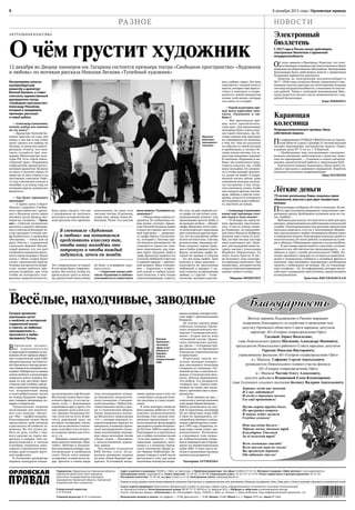 8 декабря 2015 года | Орловская правда8
РАЗНОЕ
Адрес издателя и редакции: 302028, г. Орёл, ул. Брестская, 6. Приёмная редактора: тел./факс 8 (4862) 47-52-52. Интернет-издание «Орёл-регион»: www.regionorel.ru.
Электронная почта: orp@idorel.ru. Отдел новостей: 76-18-20, 76-48-98. Социальный отдел: 43-45-19, 76-15-81. Отдел маркетинга и распространения: 43-61-83.
Рекламное агентство: 76-30-44, тел./факс 8 (4862) 76-35-50. Электронная почта: reklama@idorel.ru.
Учредители: Правительство Орловской области,
Орловский областной Совет народных
депутатов, Государственное унитарное
предприятие Орловской области «Орловский
издательский дом» (издатель).
Главный редактор: Н. В. Солопенко.
Газета зарегистрирована Управлением Федеральной службы по надзору в сфере связи, информационных технологий и массовых коммуникаций
по Орловской области. Регистрационный номер ПИ № ТУ 57-00196 от 14  февраля 2012 г. Набрана и свёрстана в компьютерном центре
газеты «Орловская правда». Отпечатана в АО «Типография «Труд»: 302028, г. Орёл, ул. Ленина, 1. Цена свободная. Знак информационной продукции: 16+.
Редакция не всегда разделяет мнения авторов публикуемых материалов.Ответственность за содержание рекламы несёт рекламодатель.Материалы под рубриками «Тема»,«Люди дела» и «Новости компаний» публикуются на коммерческой основе.
Генеральный директор:
А. В. Усталов.
Подписание номера в печать: по графику — 19.00, фактически — 19.00. Индекс 53180. Объем 4 п. л. Тираж 5970 экз. Заказ № 3366.
НОВОСТИ
Фрагмент
репетиции
премьерного
спектакля
ФотоСергеяМокроусова
КВН
Весёлые, находчивые, заводные
Сегодня орловские
кавээнщики шутят
о нелёгкой, но интересной
студенческой жизни,
о строгих, но любимых
преподавателях и…
признаются в любви
президенту Путину.
ВОрловском технику-
ме агротехнологии
и транспорта впервые за ми-
нувшие 20летпрошла област-
ная студенческая игра КВН,
организованная методиста-
ми Орловского центра разви-
тия творчества учащейся мо-
лодёжи.Побороться за звание
самых весёлых и находчивых
пожелали шесть команд. Ка-
ждая из них достойно пред-
ставила своё учебное заведе-
ние и доказала членам жюри,
что искромётный юмор
и сногсшибательные шутки
не чужды будущим сварщи-
кам,токарям,механикам,по-
варам и педагогам.
Традиционно первым
испытанием для весельча-
ков стал конкурс «Визит-
ка» «Мы — профессионалы».
Кавээнщикам нужно было
представить свою команду
и рассказать об учебном за-
ведении. На что только ре-
бята не шли, чтобы с пер-
вого выхода на сцену вы-
рваться в лидеры. Они пе-
ревоплощались в  певцов
и актёров, танцевали, пока-
зывали студенческие мини-
атюры, даже угощали зрите-
лей конфетами.
В «Разминке» разогретые
первым конкурсом коман-
ды разыгрались ещё больше.
Шутникам нужно было про-
должить фразу «А что вы де-
лаете, если…». Кавээнщики
спрашивали друг у друга, что
они сделают, если к ним в го-
сти приедет Владимир Пу-
тин, если им на пути встре-
тится дорожный знак, на
котором изображён олень,
если им не назначат стипен-
дию, если брат или сестрич-
ка попросят щенка или птич-
ку и т.д.
Наверное,самым интерес-
ным оказался конкурс «Фри-
стайл». Весёлые и находчи-
вые показывали номера,под-
готовленные в свободном
стиле. После этого конкур-
са наконец-то наметился ли-
дер. Зрители и члены жюри
стоя аплодировали коман-
де Орловского технологиче-
ского техникума «Стаханов-
ский пельмень». Ребята бле-
стяще показали сказку о жиз-
ни в студенческой общаге.
Также выделились коман-
да Мезенского педколледжа
«16+», которая показала те-
атрализованные нарезки из
анекдотов, и команда Орлов-
ского автодорожного техни-
кума, исполнившая популяр-
ную среди молодёжи песню
«Лада»-седан — баклажан»
с  использованием дорож-
ных знаков.
Последним конкурсом
КВН-битвы стало музы-
кальное домашнее задание
на тему «Наше будущее пре-
красно». В основном наход-
чивые игроки пели о том, что
с ними будет, когда они полу-
чат дипломы и станут взрос-
лыми.
В этом конкурсе снова не
было равных ребятам из Ор-
ловского технологического
колледжа. Они сделали элек-
тронную презентацию с ис-
пользованием фотографий
президента страны Владими-
ра Путина. Ребята выразили
благодарность и признались
ему в любви,исполнив песню
«А он мне нравится…». Ори-
гинальная «домашка» полу-
чилась и у команды Орлов-
ского техникума сферы ус-
луг «Фьюжн-Professional».Бу-
дущие повара в своей песне
рассказали о том, как после
окончания техникума непре-
менно откроют юмористиче-
ское кафе с оригинальными
блюдами.
По итогам оценок жюри
победила команда Орлов-
ского технологического тех-
никума «Стахановский пель-
мень», второе место взял
«Основной состав» Орлов-
ского технического коллед-
жа,третье —«Сплошные про-
фессионалы» из Орловского
техникума агротехнологии
и транспорта.
Отдельные призы по-
лучили молодые колорит-
ные кавээнщики Александр
Смирнов из команды «Ос-
новной состав» и капитан ко-
манды «Стахановский пель-
мень» Виктор Деревяшкин.
Эти ребята, что называется,
«порвали зал». Одним появ-
лением на сцене они вызы-
вали у зрителей смех и апло-
дисменты.
— Игра прошла на ура,—
поделилась впечатлениями
член жюри Мария Вдовина.—
Ребята выложились по пол-
ной. К сожалению, последние
20 лет областные игры КВН
в Орле не проводились, по-
следний раз весёлые и наход-
чивые соревновались в юмо-
ре в 1995 году. Надеемся, те-
перь игры снова станут тра-
диционными. Возможно,
в следующем году коман-
да-победительница отпра-
вится защищать честь Орлов-
щины на межрегиональном
кубке КВН. А пока пусть ве-
сёлые и находчивые орловцы
немного разыграются.
Екатерина АРТЮХОВА
АКТУАЛЬНАЯ КЛАССИКА
О чём грустит художник12 декабря во Дворце пионеров им. Гагарина состоится премьера театра «Свободное пространство» «Художник
и любовь» по мотивам рассказа Николая Лескова «Тупейный художник»
Инсценировку написал
екатеринбургский
режиссёр и драматург
Евгений Балакин, а ставит
спектакль художественный
руководитель театра
«Свободное пространство»
Александр Михайлов,
который в преддверии
премьеры рассказал
о новой работе.
—Александр Алексеевич,
почему выбор пал именно
на эту пьесу?
— Драматург Евгений Ба-
лакин прислал её года два
назад, а так как я сам очень
хотел сделать что-нибудь по
Лескову,то меня она заинте-
ресовала. Отмечу, что спек-
такль создаётся при под-
держке Министерства куль-
туры РФ. Есть такой мини-
стерский грант «Поддержка
современной драматургии»,
который драматург Балакин
за пьесу и получил, какие-то
средства из него пошли и на
постановку спектакля. Рабо-
ту над спектаклем начали в
сентябре, и до конца года, по
условиям гранта,должны его
выпустить.
— Где будет проходить
премьера?
— А прямо здесь и будет!
(Беседа с худруком «Свобод-
ного пространства» прохо-
дит в большом холле перед
актовым залом Дворца пио-
неров им. Гагарина. — Прим.
авт.). События лесковского
рассказа и нашего премьер-
ного спектакля большей ча-
стью проходят в театре гра-
фа Каменского, и дворцовая
обстановка — очень нам на
руку. Вместе с художником
спектакля Марией Михай-
ловой решили, что это даст
особенное ощущение реаль-
ности происходящего. Вдоль
холла с обеих сторон будут
стоять зрительские кресла.
Условия для артистов непро-
стые: нужно работать пре-
дельно искренне, при этом
чтобы не потерялась теат-
ральная выразительность.
Хочу сразу сказать, что мы
с художником не пытались
воссоздать историческую ре-
конструкцию того времени.
Это современная история!
И костюмы будут современ-
ными. Мы хотели, чтобы это
происходило здесь и сейчас.
Да, крепостной театр сейчас
невозможен, но ведь есть
частные театры. И разница,
скажу вам, между ними не-
большая. Разве что кнутом
не бьют, а штрафами заду-
шить могут.
— Сюжетная линия спек-
такля «Художник и любовь»
отклоняется от известного
всем сюжета «Тупейного ху-
дожника»?
— Общая канва сюжета со-
хранена. Но добавлены но-
вые линии, оттенки. Драма-
тург Евгений Балакин вывел
в пьесе на главное место но-
вый персонаж — дворецко-
го графа Фрола Степанови-
ча, который у Лескова про-
сто вскользь упоминается.Он
становится таким же глав-
ным персонажем, как глав-
ные герои: Аркадий, Люба и
граф. Драматург наделил его
сильной любовной страстью
к главной героине—крепост-
ной актрисе. Фрол Степано-
вич — персонаж с сумрач-
ной душой и слабым духов-
ным началом, в нём только
самопожирающая страсть.
По сути, он раб, верный слу-
га графа, но наступает куль-
минационный момент: ему
приказывают высечь Любу, и
он выходит на бунт—убивает
графа. Введение этого ново-
го нелесковского персонажа
даёт спектаклю другую окра-
ску. Это исследование любви
во всех её ипостасях.Светлая,
романтичная, звенящая лю-
бовь главных героев Арка-
дия и Любы, угрюмая страсть
Фрола, увлечение графа, ко-
торый не привык к отказам
— это всё виды любви. Трое
мужчин и одна девушка —
получается не треугольник
любовный, а квадрат. С од-
ной стороны, возвышающая
любовь, а с другой — эгоис-
тическая, желание властво-
вать,любовь-тиран. Эта тема
сплетается с линией поэта и
власти, которая тоже присут-
ствует в спектакле и сопри-
касается стемой самовластия
хозяев этой жизни, которые
что хотят, то и творят.
— Какой аудитории пре-
жде всего адресован спек-
такль «Художник и лю-
бовь»?
— Мы преследуем пре-
жде всего просветитель-
скую цель. Для школьников,
молодёжи будет очень поле-
зен такой спектакль. Да, Ле-
скова в школе они проходят,
но совершенно не понимая,
о чём это. Они не соотносят
те события со своей жизнью
и проблемами, а читают Ле-
скова только потому, что за-
дали как домашнее задание!
В спектакле «Художник и лю-
бовь» мы попытаемся пред-
ставить классику так, чтобы
нашу молодёжь это затрону-
ло и чтобы каждый задумал-
ся, зачем он живёт. В совре-
менной жизни сейчас даже
отношения молодых на день-
гах построены, и мы, созда-
тели спектакля, хотим,чтобы
они увидели другую, настоя-
щую, любовь и другие отно-
шения, когда есть готовность
всё выдержать ради любимо-
го, выстоять до конца.
—Александр Алексеевич,
какие ещё премьеры гото-
вит театр в этом сезоне?
— 29 января мы предста-
вим премьеру трагикоме-
дии «Спасти камер-юнке-
ра Пушкина» по одноимён-
ной пьесе Михаила Хейфеца.
Должны сдать театр 25 дека-
бря, но ещё месяца полтора
надо доделывать всё. Наде-
юсь, уже на родной сцене сы-
граем мюзикл Александра
Журбина «Мышеловка» по
пьесе Агаты Кристи. К вес-
не будущего года планиру-
ем премьеру спектакля «Три
мушкетёра», которым хотим
открыть отремонтированное
здание нашего театра.
Марьяна МИЩЕНКО
Команда
Орловского
техникума
сферы услуг
обещала в
будущем
открыть
юмористическое
кафе
Электронный
бюллетень
С 2017 года в России начнут действовать
электронные бюллетени о временной
нетрудоспособности.
Об этом заявили в Минтруда. Известно, что соот-
ветствующие поправки уже подготовлены и будут
вынесены на общественное обсуждение.Электронные
больничные будут действовать вместе с привычным
бумажным вариантом документа.
Переход на электронный документооборот в
2017—2020 годах позволит Фонду социального стра-
хования снизить расходы на изготовление бланков
листков нетрудоспособности, сэкономив 42 милли-
она рублей. Также с помощью нововведения Мин-
труда надеется снизить число мошенничеств с под-
делкой больничных.
Кира МИШИНА
Карающая
колесница
Непредусмотрительного орловца сбила
собственная машина.
По информации УГИБДД УМВД России по Орлов-
ской области, утром 5 декабря 25-летний молодой
человек припарковал пятнадцатую модель «Лады»
в районе дома № 72 по ул. 1-й Курской.
— Необходимых мер, исключающих самопроиз-
вольное движение транспортного средства, води-
тель не предпринял, — уточнили в отделе организа-
ционно-аналитической работы и пропаганды БДД.
В результате машина покатилась, сбила своего хо-
зяина и врезалась в дорожное ограждение. Водитель
отделался телесными повреждениями.
Иван ПОЛЯКОВ
Лёгкие деньги
79-летняя жительница Ливен лишилась своих
сбережений, впустив в дом двух неизвестных
женщин.
Пенсионерка сообщила об этом в полицию. На ме-
сто преступления направили следственно-опе-
ративную группу. Возбуждено уголовное дело по ста-
тье «Грабёж».
Женщина рассказала, что впустила в свой дом двух
женщин, представившихся работниками социальной
службы. Злоумышленницы под разными предлогами
пытались выяснить, есть ли у пенсионерки сбереже-
ния: рассказывали о якобы готовящемся обмене денег
и повышении пенсии.Пенсионерка показала одной из
посетительниц 30 тысяч рублей,та выхватила купю-
ры и убежала. Обманщицы скрылись на автомобиле.
— В настоящее время ведётся следствие, устанав-
ливаются все обстоятельства произошедшего, — со-
общили в пресс-службе регионального УМВД. По-
лиция призывает граждан не оставаться равнодуш-
ными и немедленно сообщать о подобных фактах в
полицию. При малейших подозрениях необходимо
звонить с мобильного по номеру 102, со стационар-
ного телефона — 02. За информацию, которая поспо-
собствует задержанию преступника, предусмотрено
вознаграждение.
Кристина ВЫГЛЯДОВСКАЯ
В спектакле «Художник
и любовь» мы попытаемся
представить классику так,
чтобы нашу молодёжь это
затронуло и чтобы каждый
задумался, зачем он живёт.
 